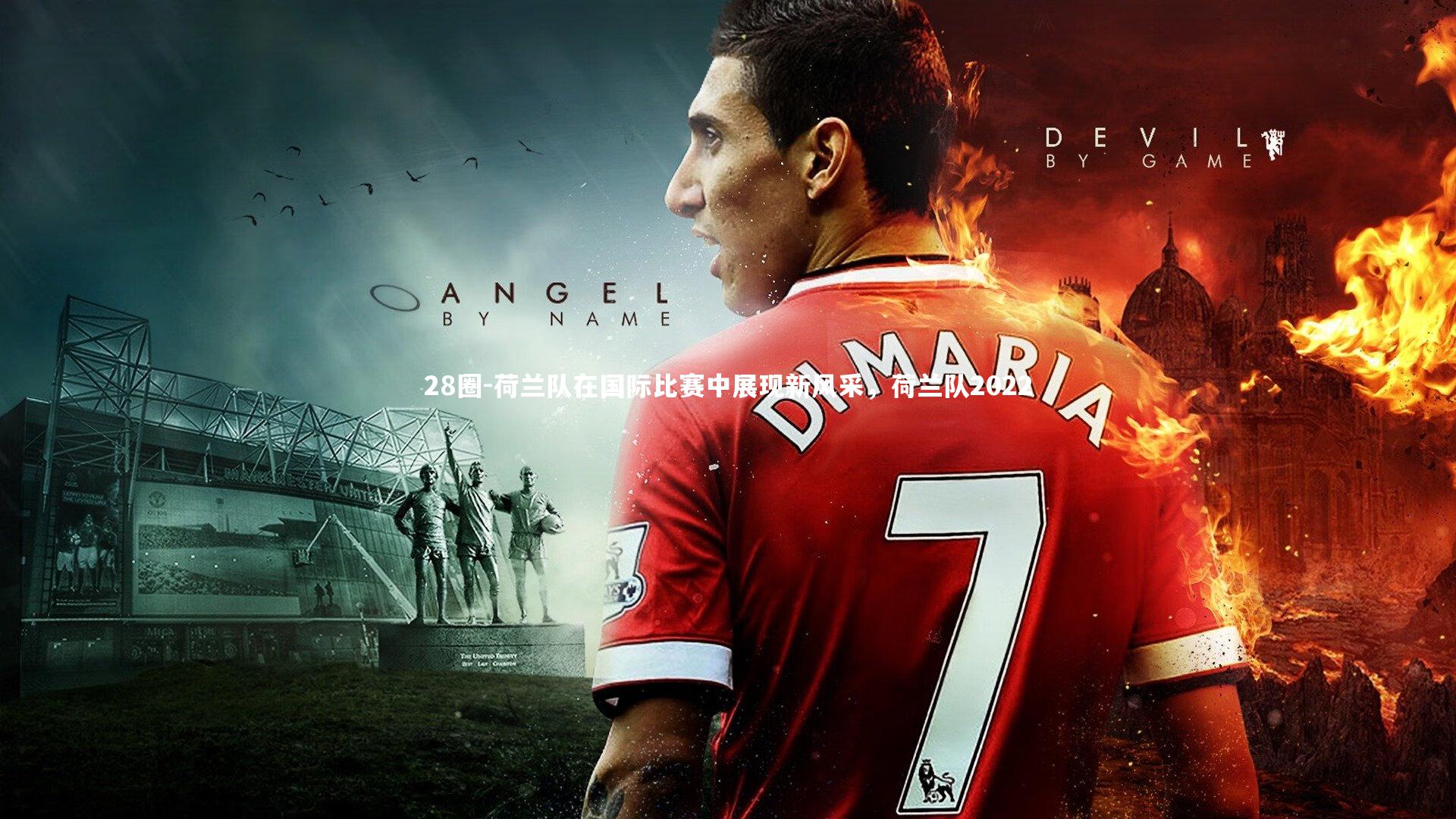 荷兰队在国际比赛中展现新风采，荷兰队2022