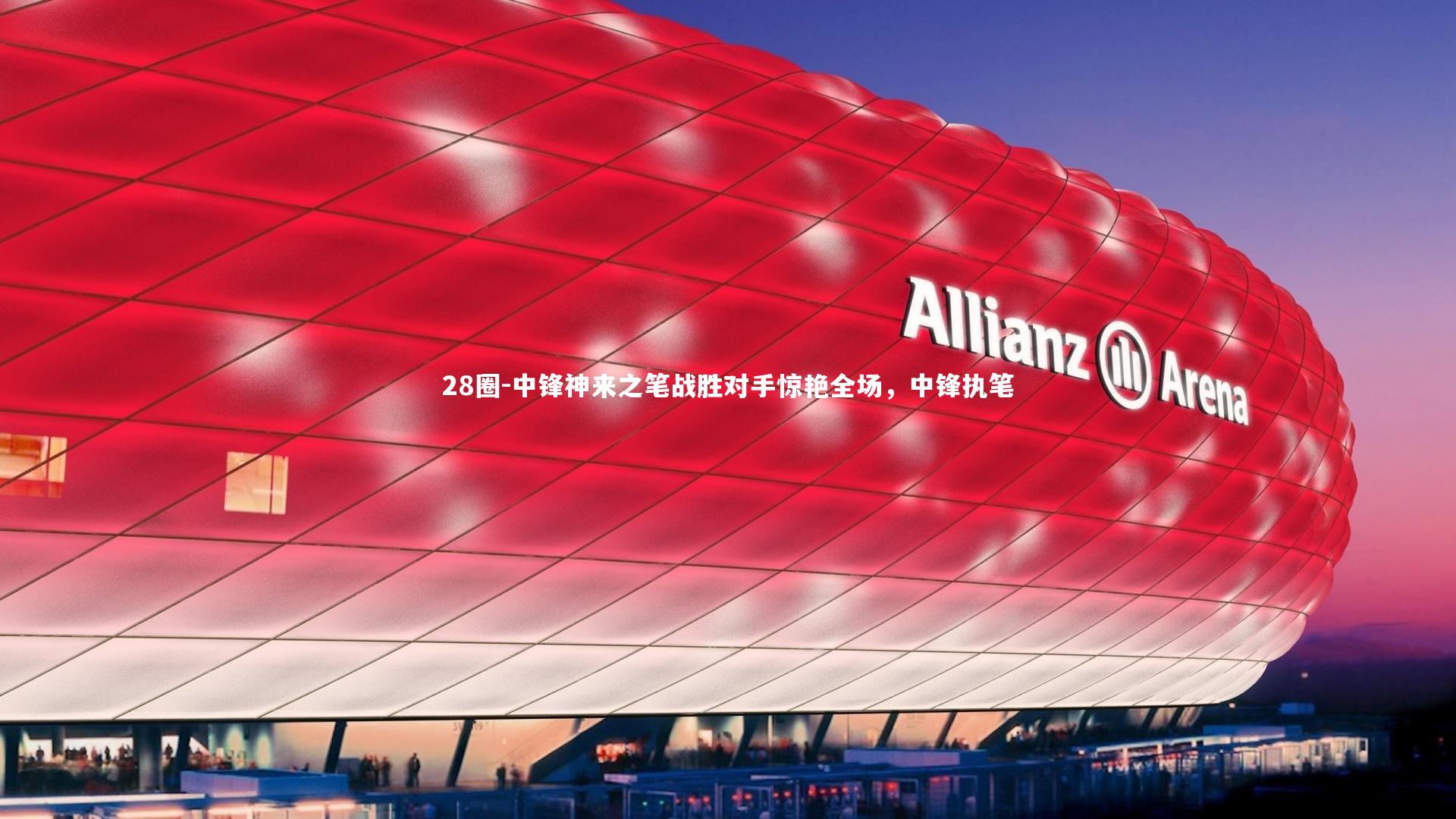 中锋神来之笔战胜对手惊艳全场，中锋执笔