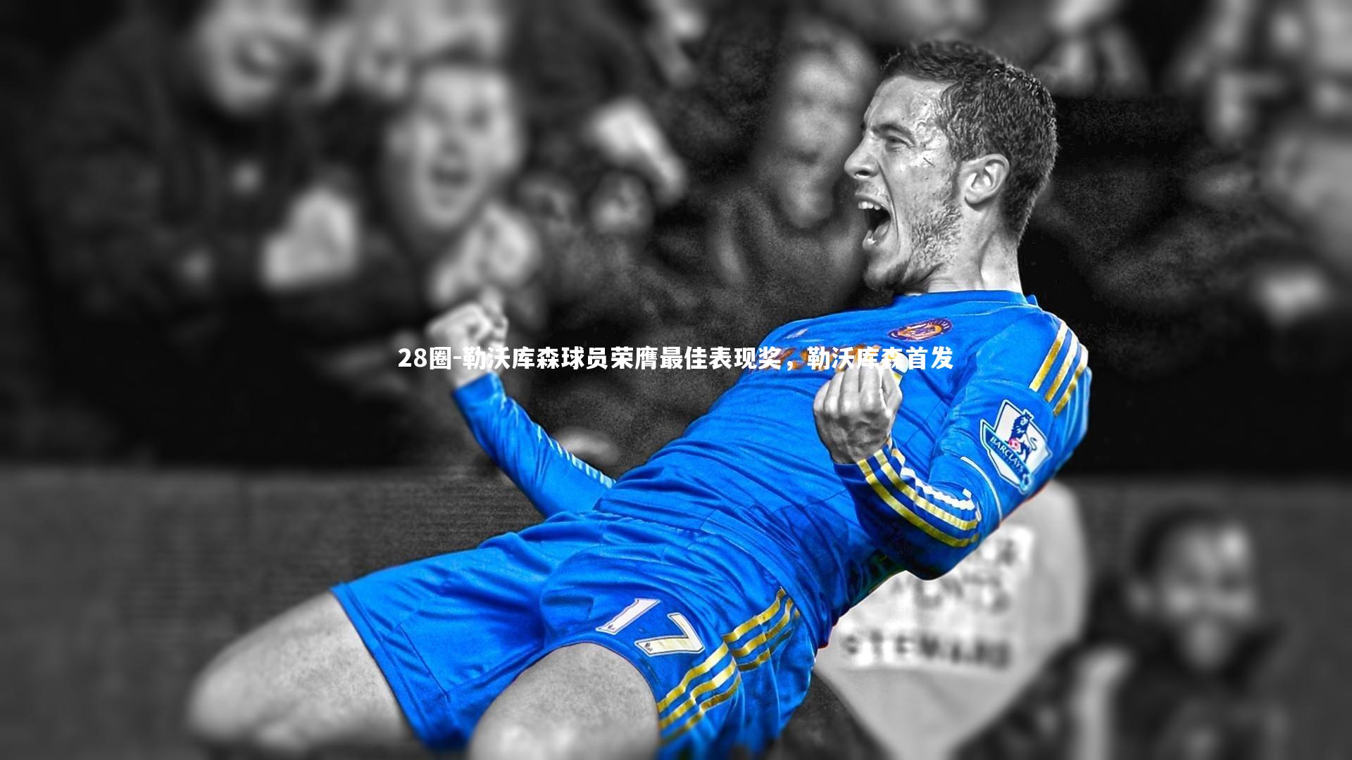 勒沃库森球员荣膺最佳表现奖，勒沃库森首发