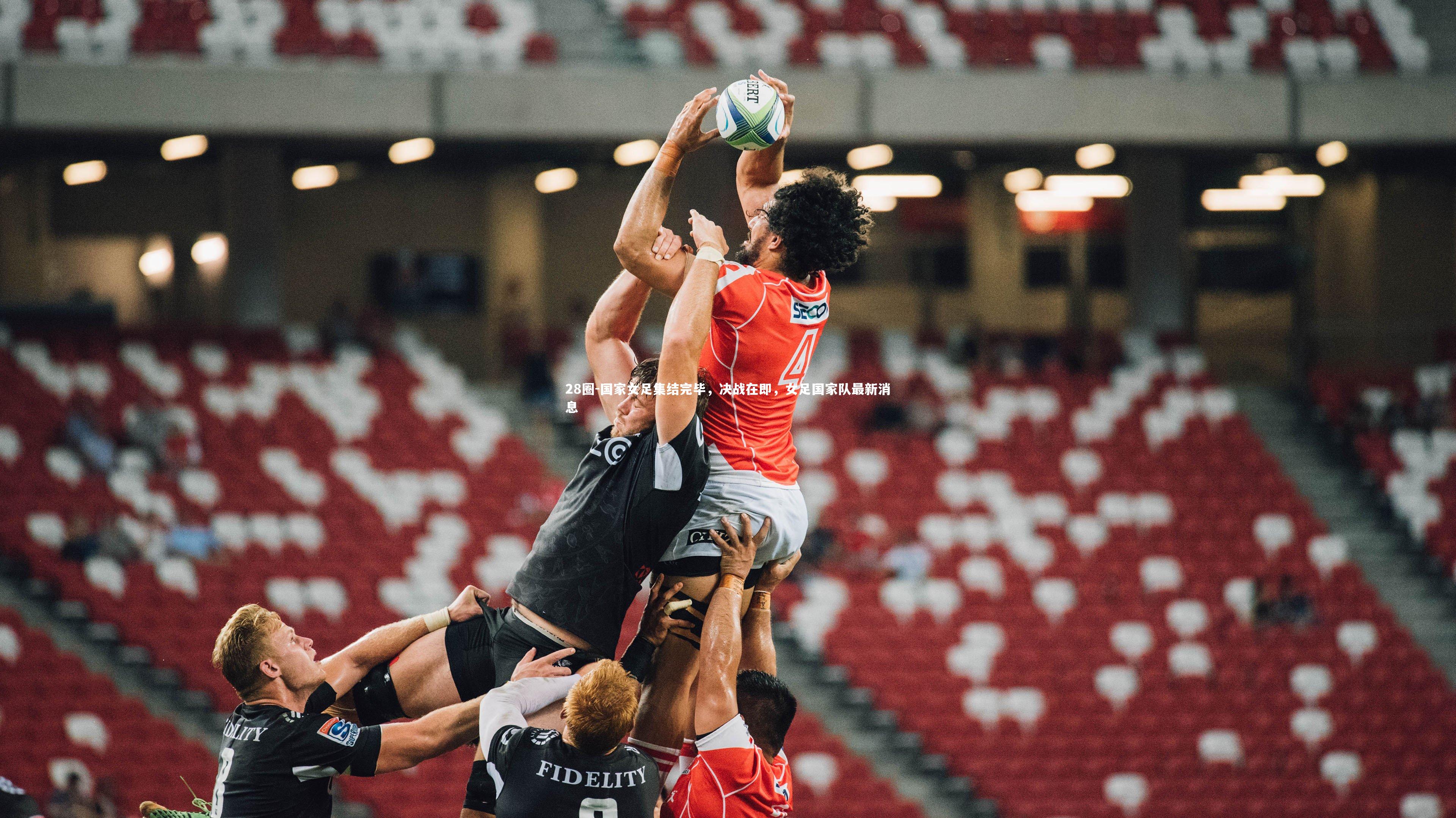 国家女足集结完毕，决战在即，女足国家队最新消息