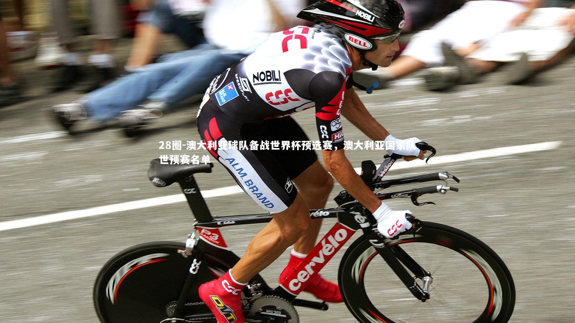 28圈-澳大利亚球队备战世界杯预选赛，澳大利亚国家队世预赛名单