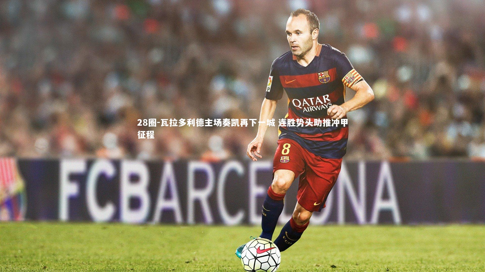 瓦拉多利德主场奏凯再下一城 连胜势头助推冲甲征程