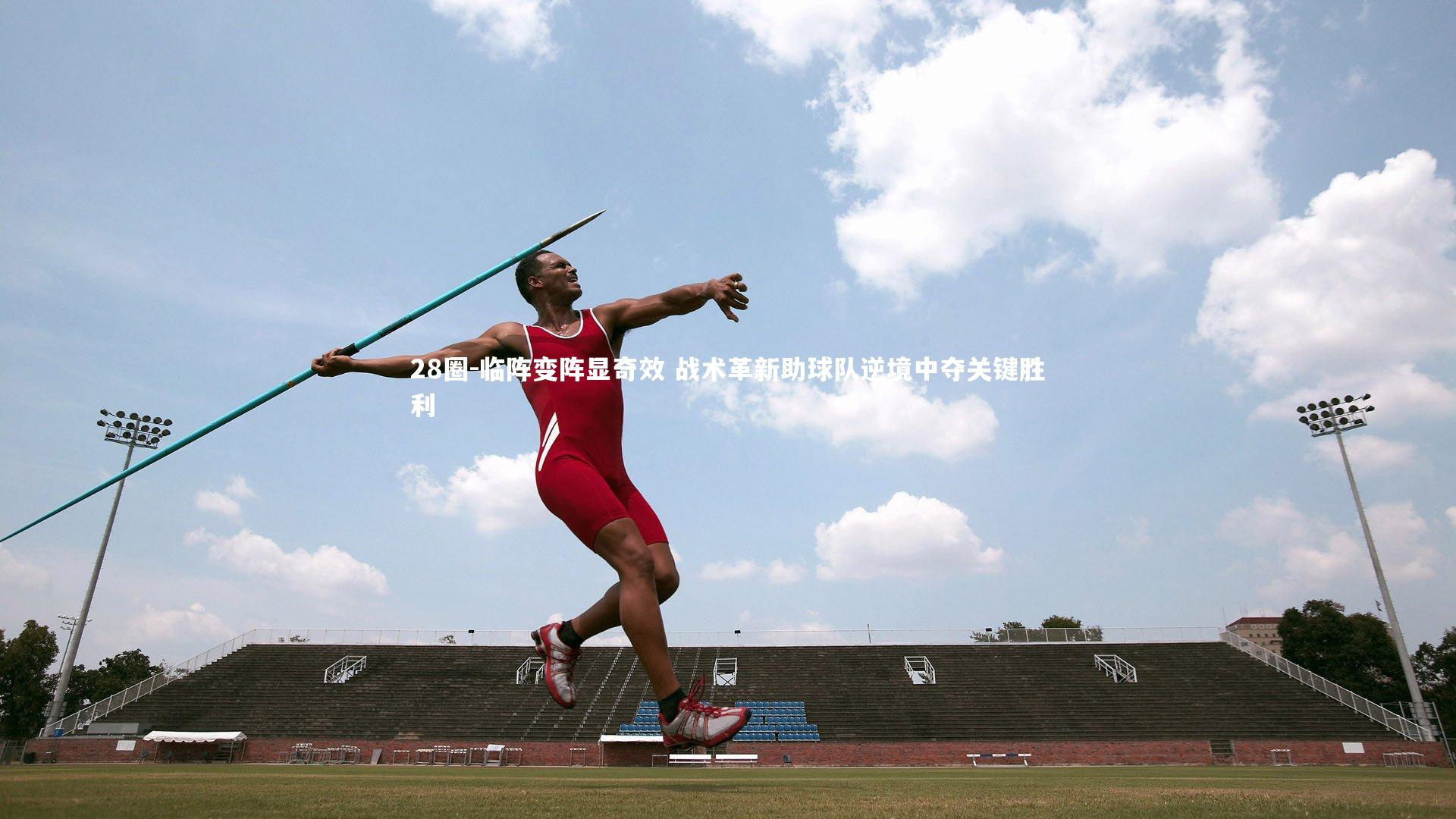 28圈-临阵变阵显奇效 战术革新助球队逆境中夺关键胜利