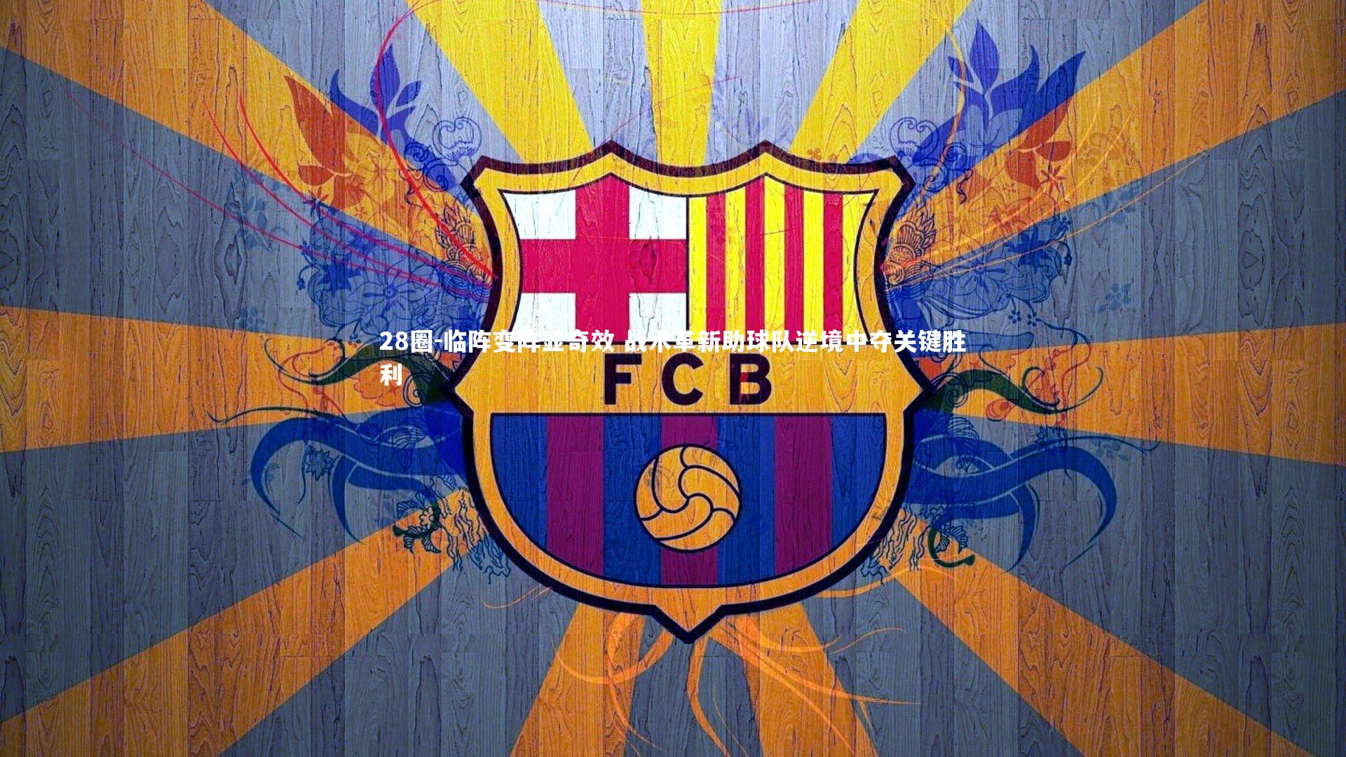 临阵变阵显奇效 战术革新助球队逆境中夺关键胜利