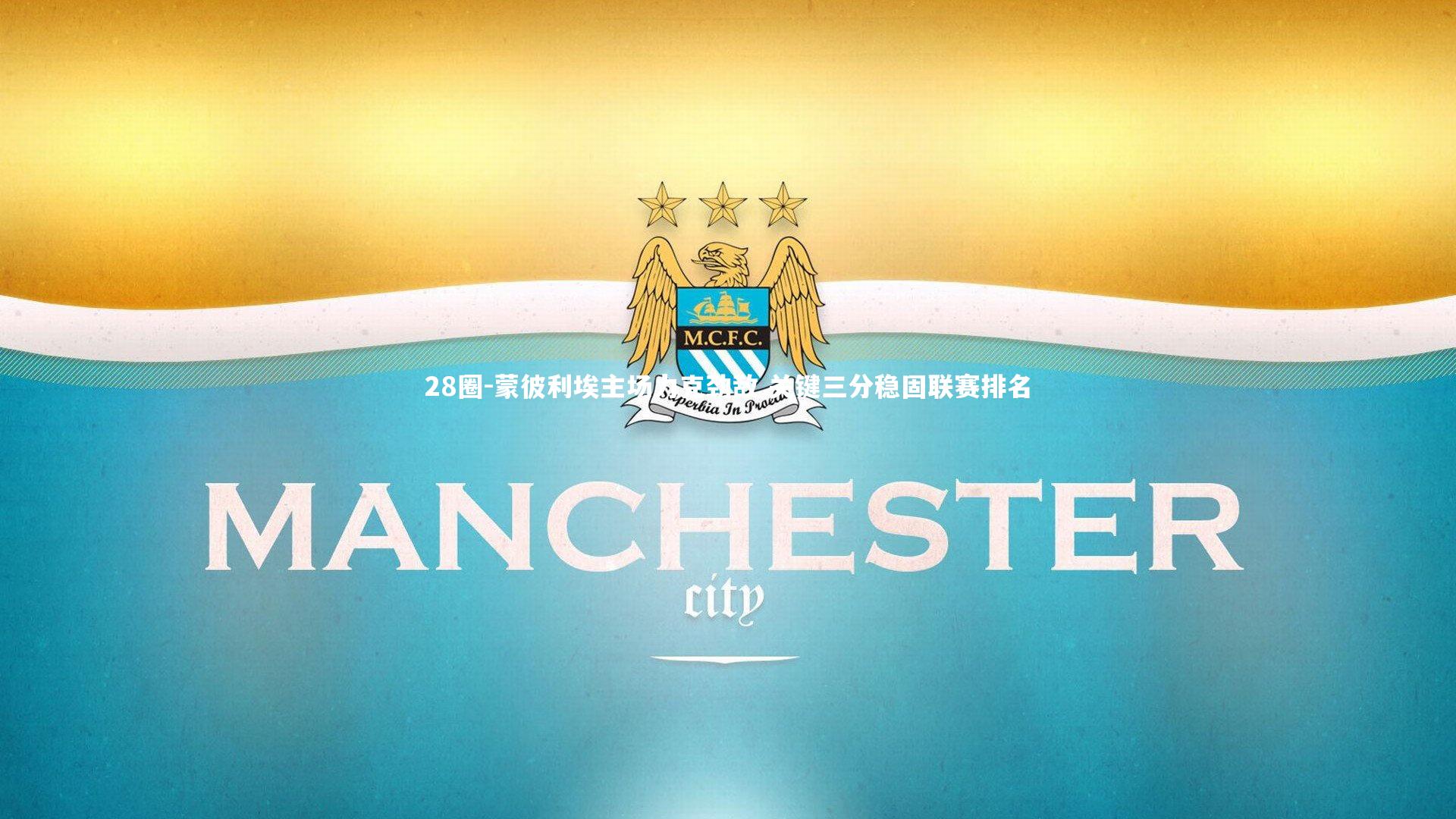 28圈-蒙彼利埃主场力克劲敌 关键三分稳固联赛排名