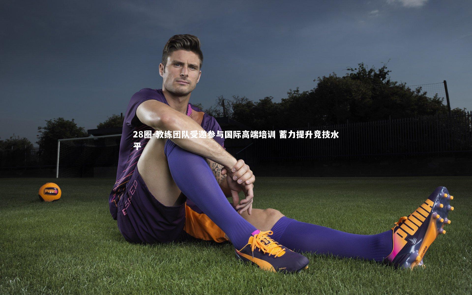 教练团队受邀参与国际高端培训 蓄力提升竞技水平