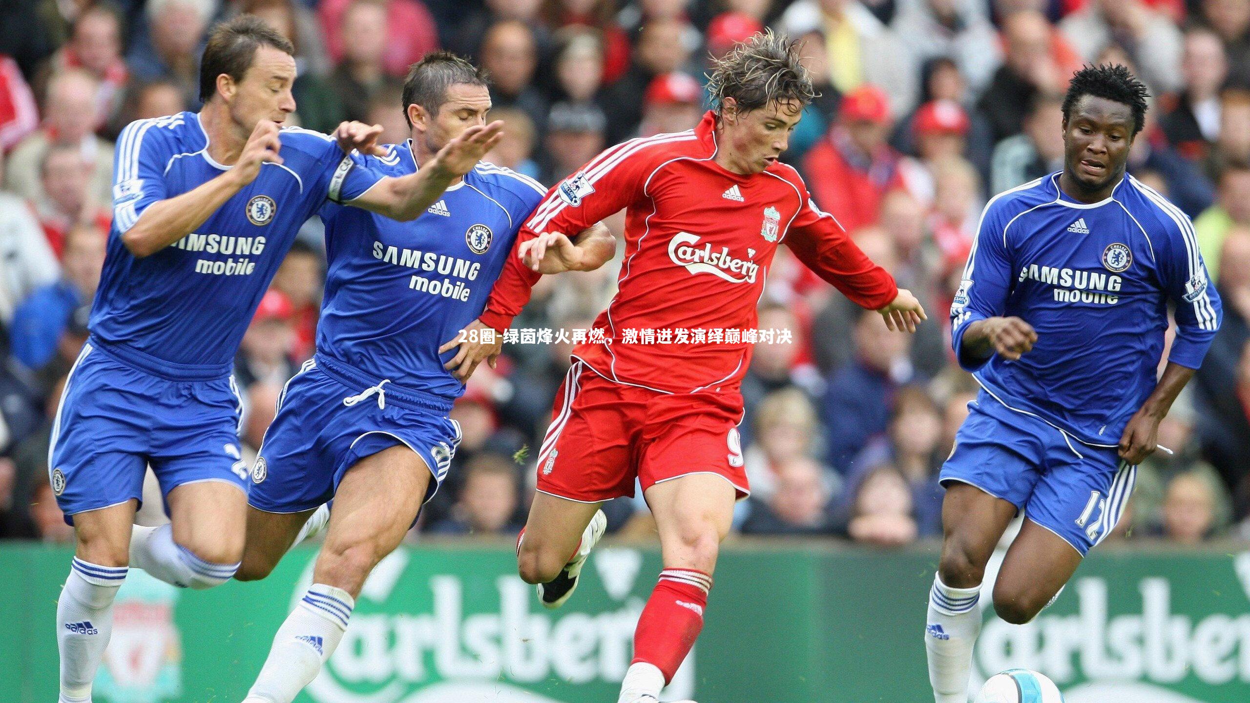 绿茵烽火再燃，激情迸发演绎巅峰对决