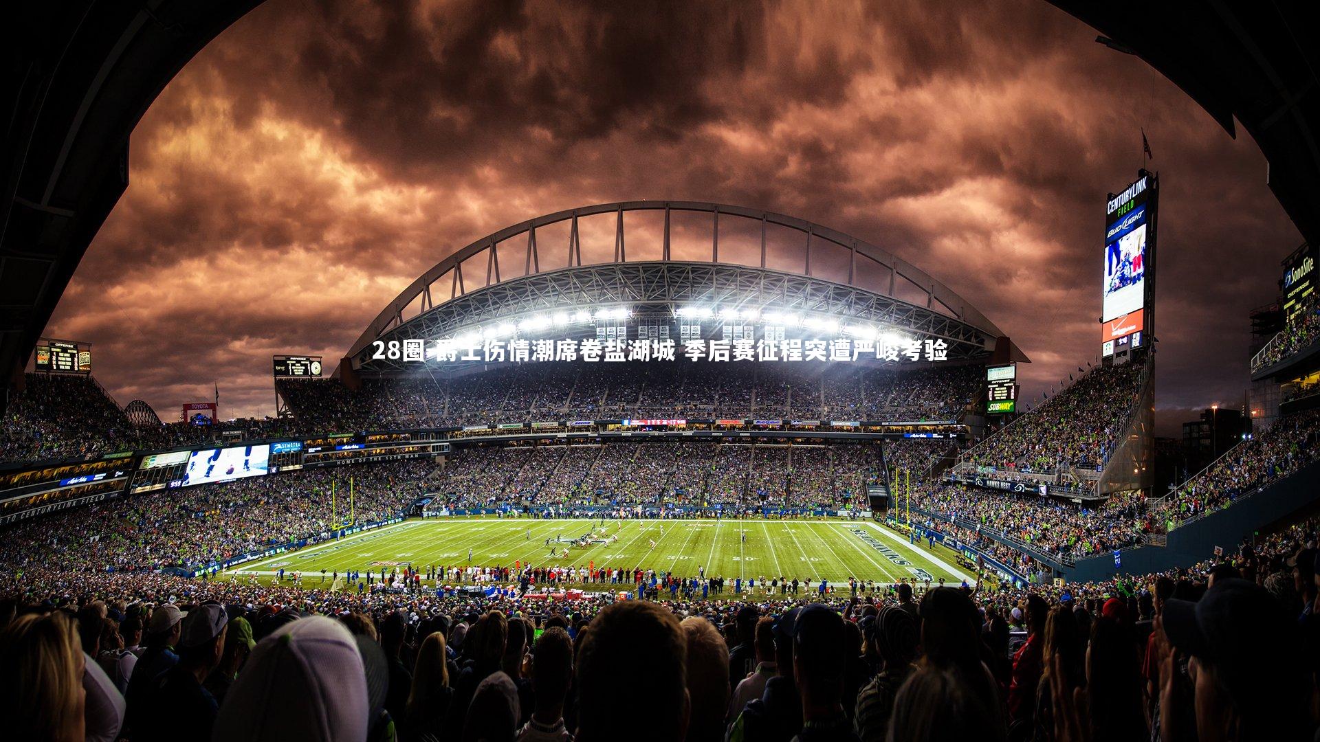 28圈-爵士伤情潮席卷盐湖城 季后赛征程突遭严峻考验