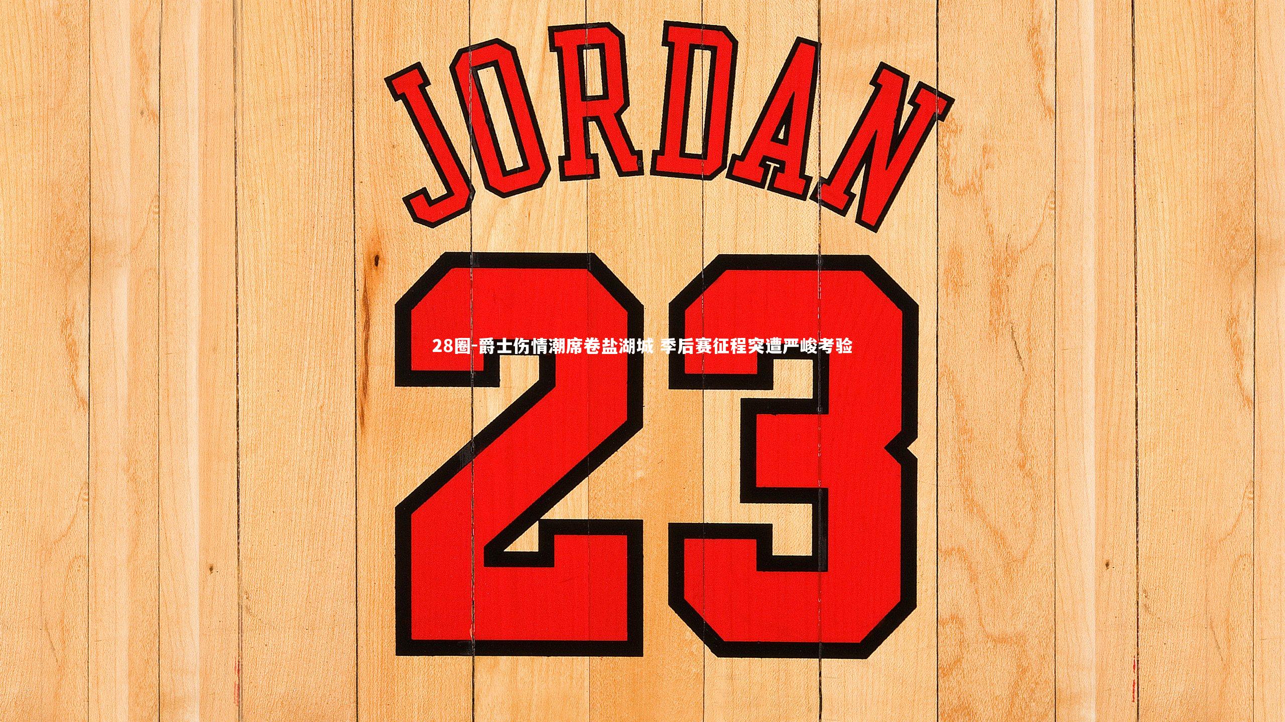 爵士伤情潮席卷盐湖城 季后赛征程突遭严峻考验