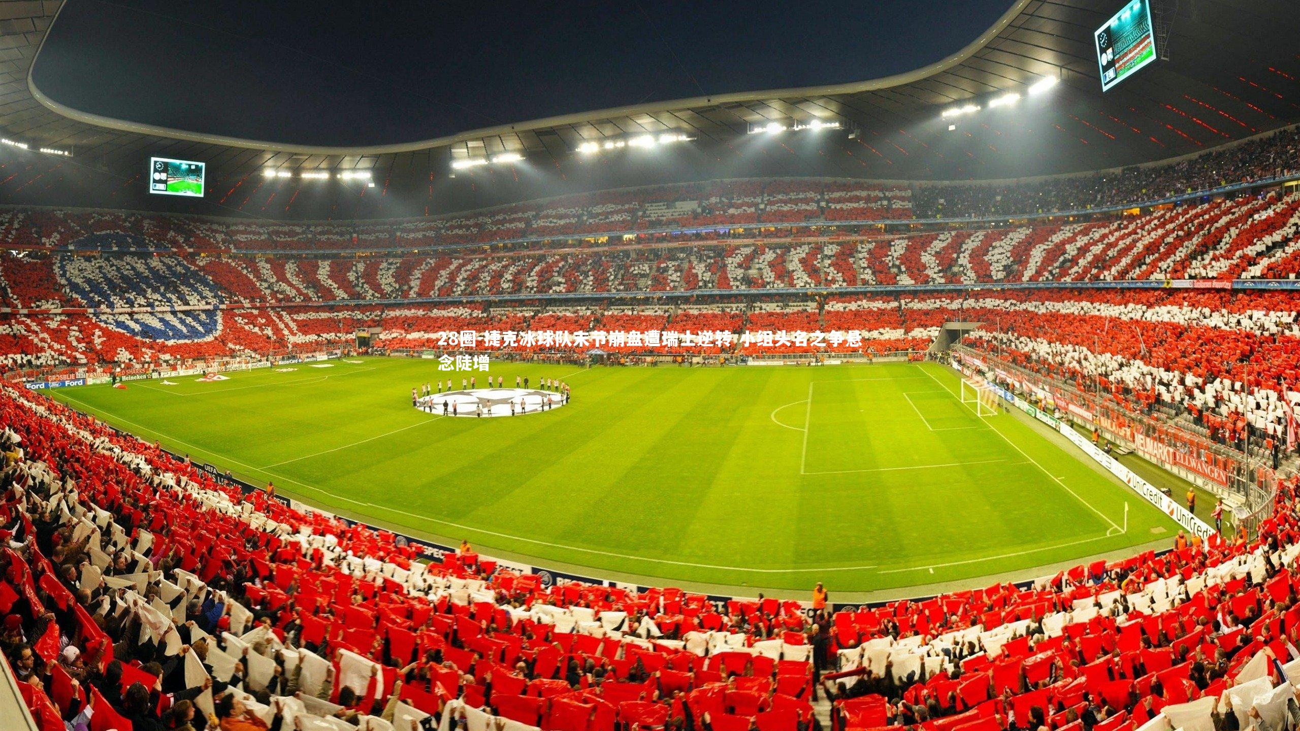 捷克冰球队末节崩盘遭瑞士逆转 小组头名之争悬念陡增