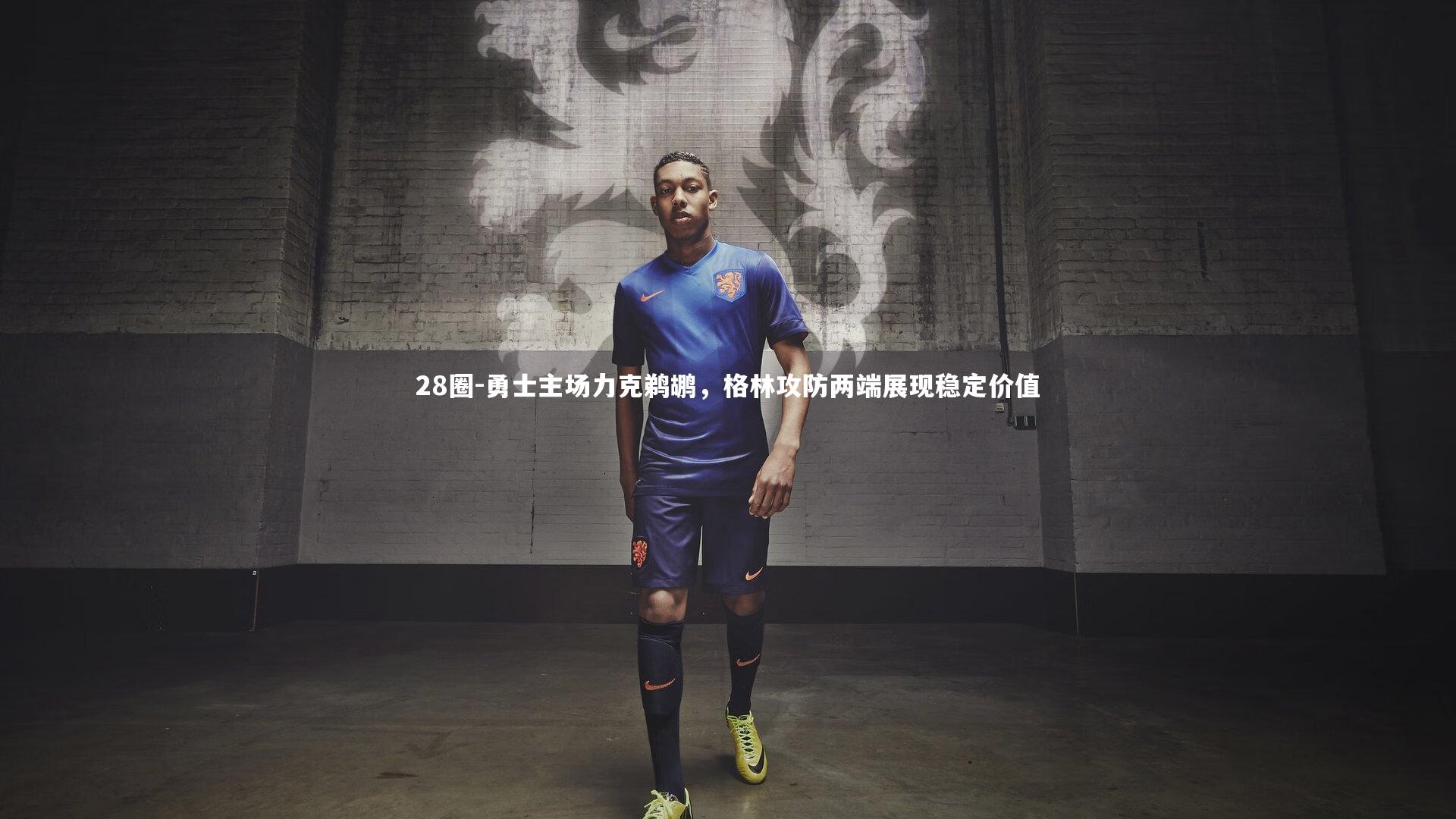 勇士主场力克鹈鹕，格林攻防两端展现稳定价值