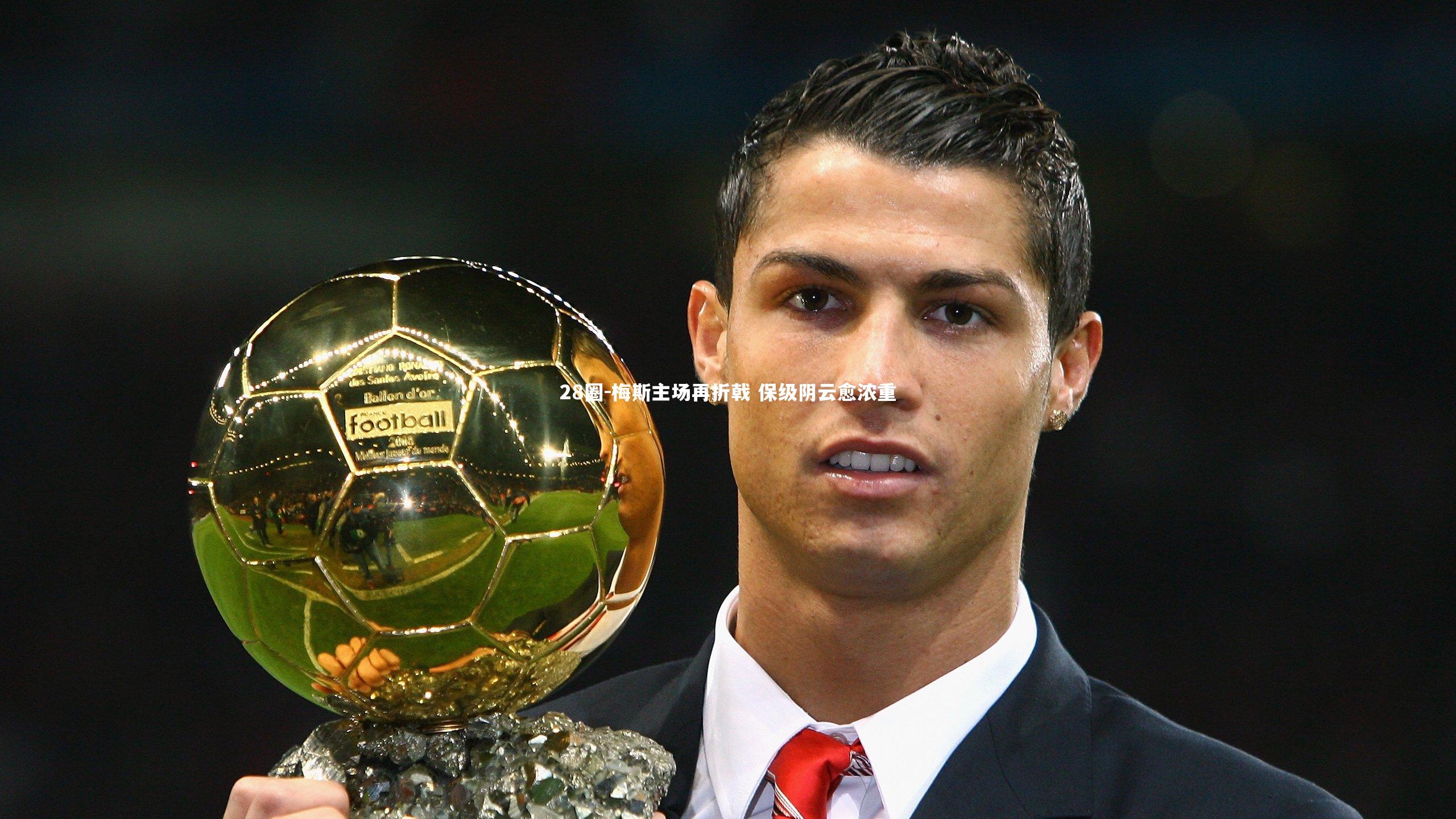 梅斯主场再折戟 保级阴云愈浓重