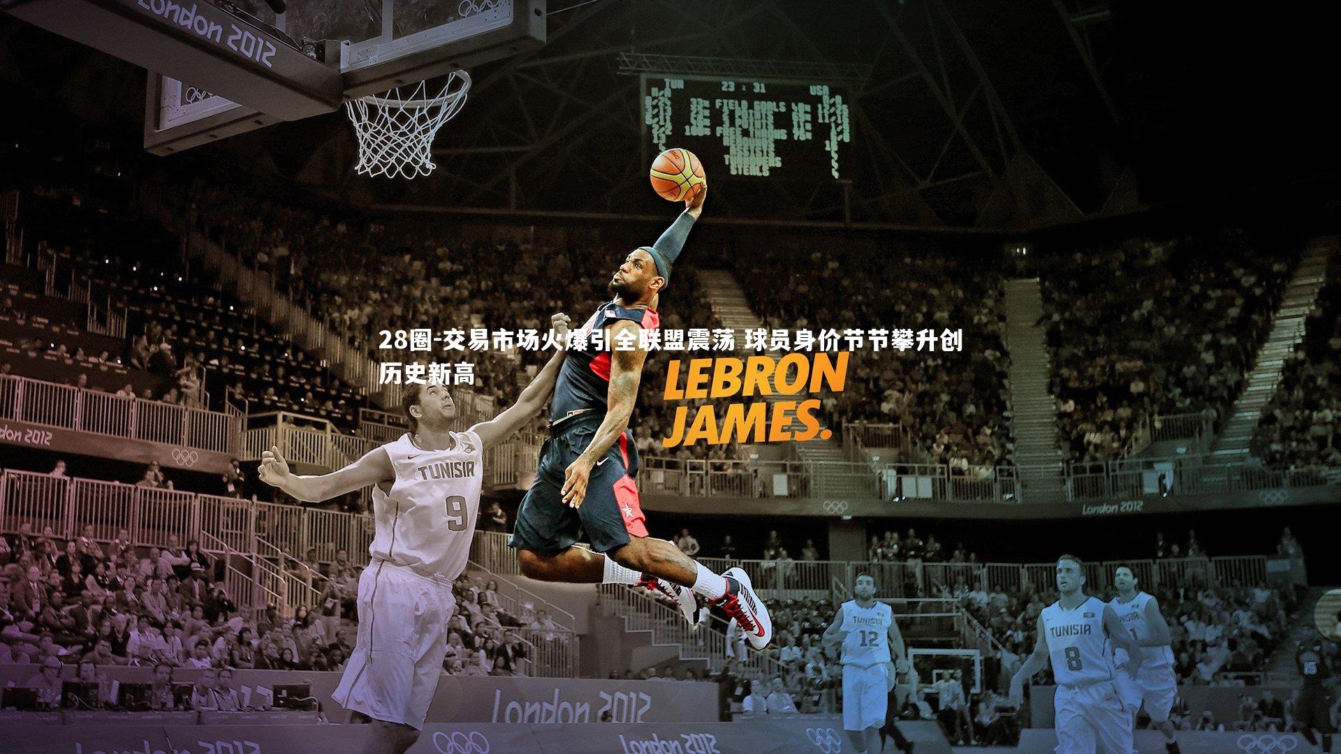 28圈-交易市场火爆引全联盟震荡 球员身价节节攀升创历史新高