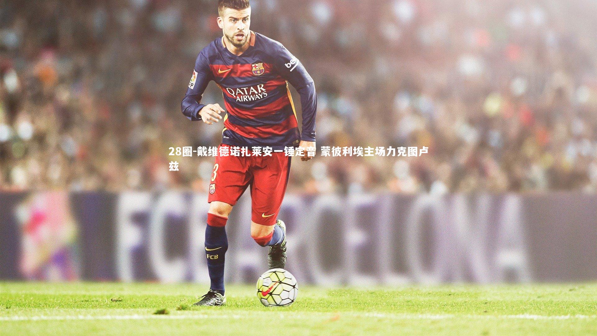 戴维德诺扎莱安一锤定音 蒙彼利埃主场力克图卢兹