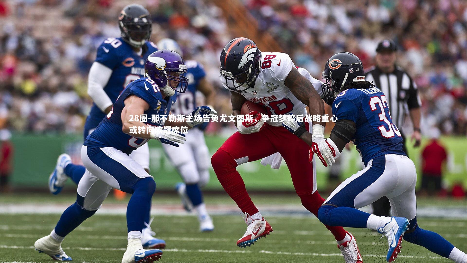 28圈-那不勒斯主场告负尤文图斯，争冠梦碎后战略重心或转向欧冠席位