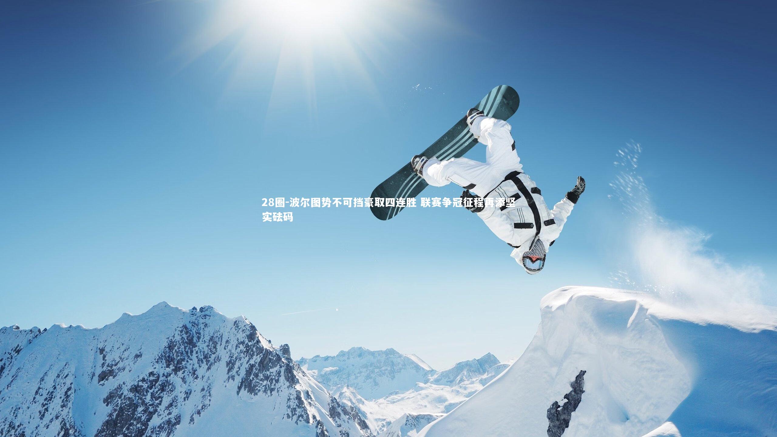 波尔图势不可挡豪取四连胜 联赛争冠征程再添坚实砝码