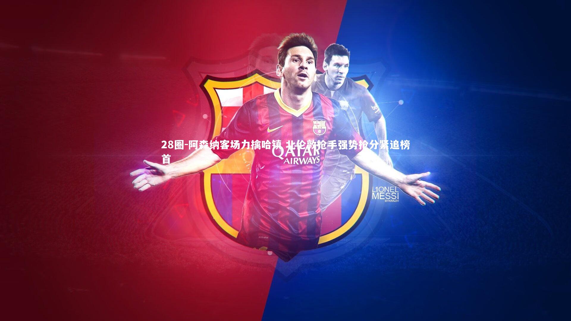 28圈-阿森纳客场力擒哈镇 北伦敦枪手强势抢分紧追榜首