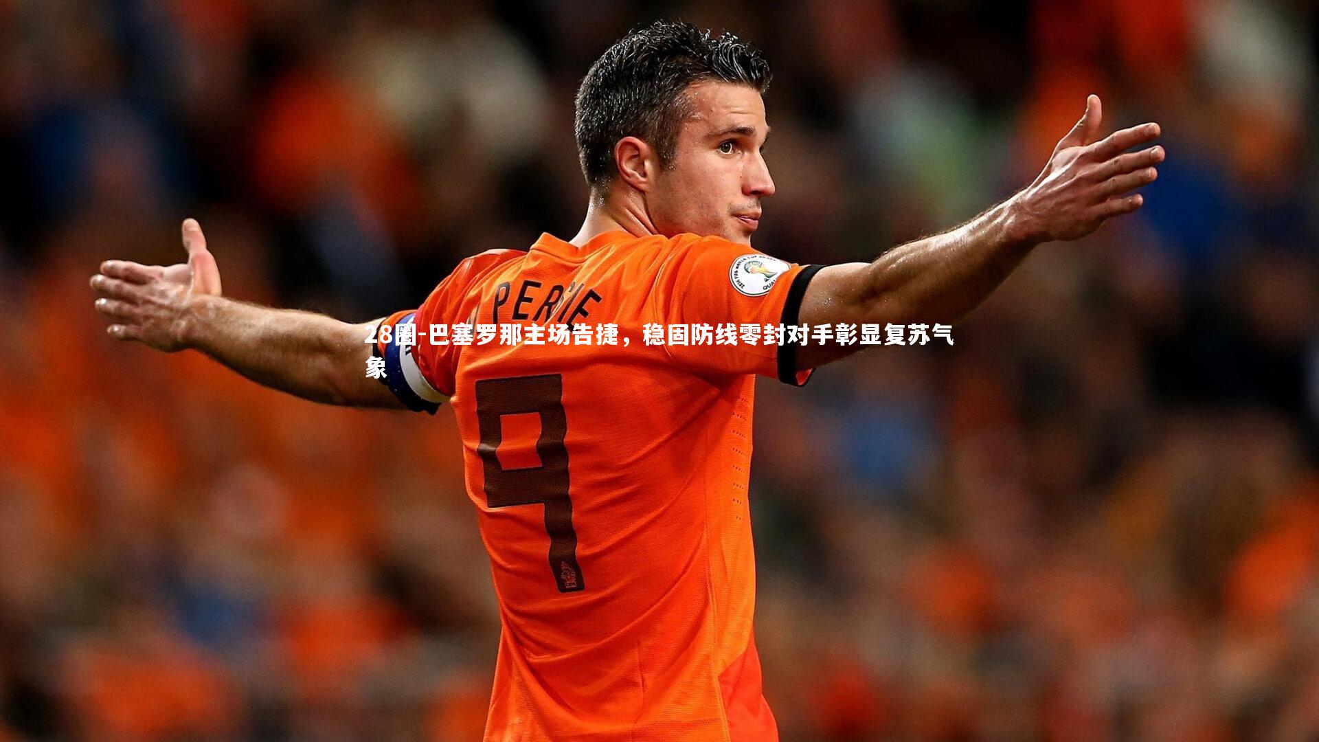 巴塞罗那主场告捷，稳固防线零封对手彰显复苏气象
