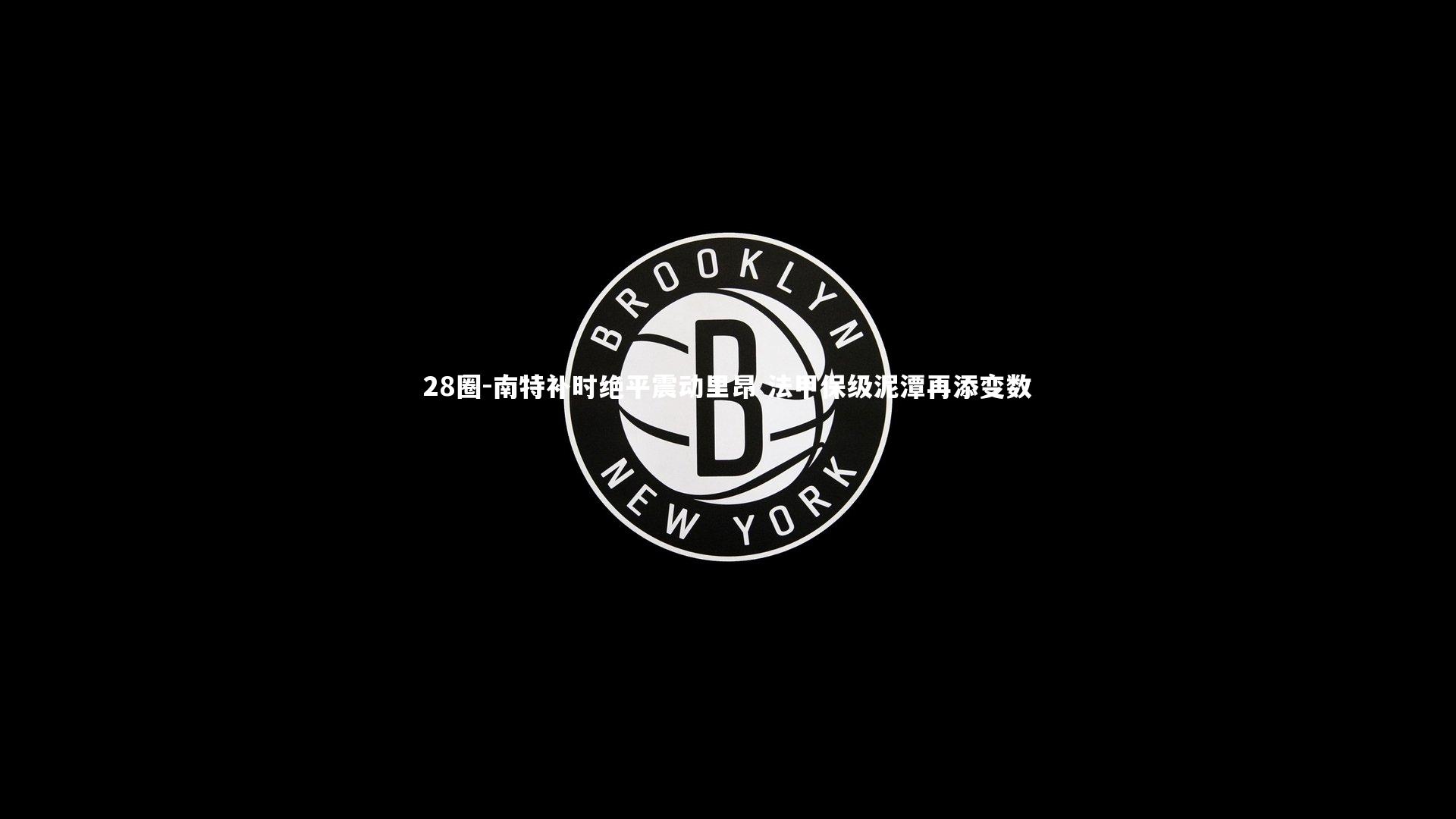 南特补时绝平震动里昂 法甲保级泥潭再添变数