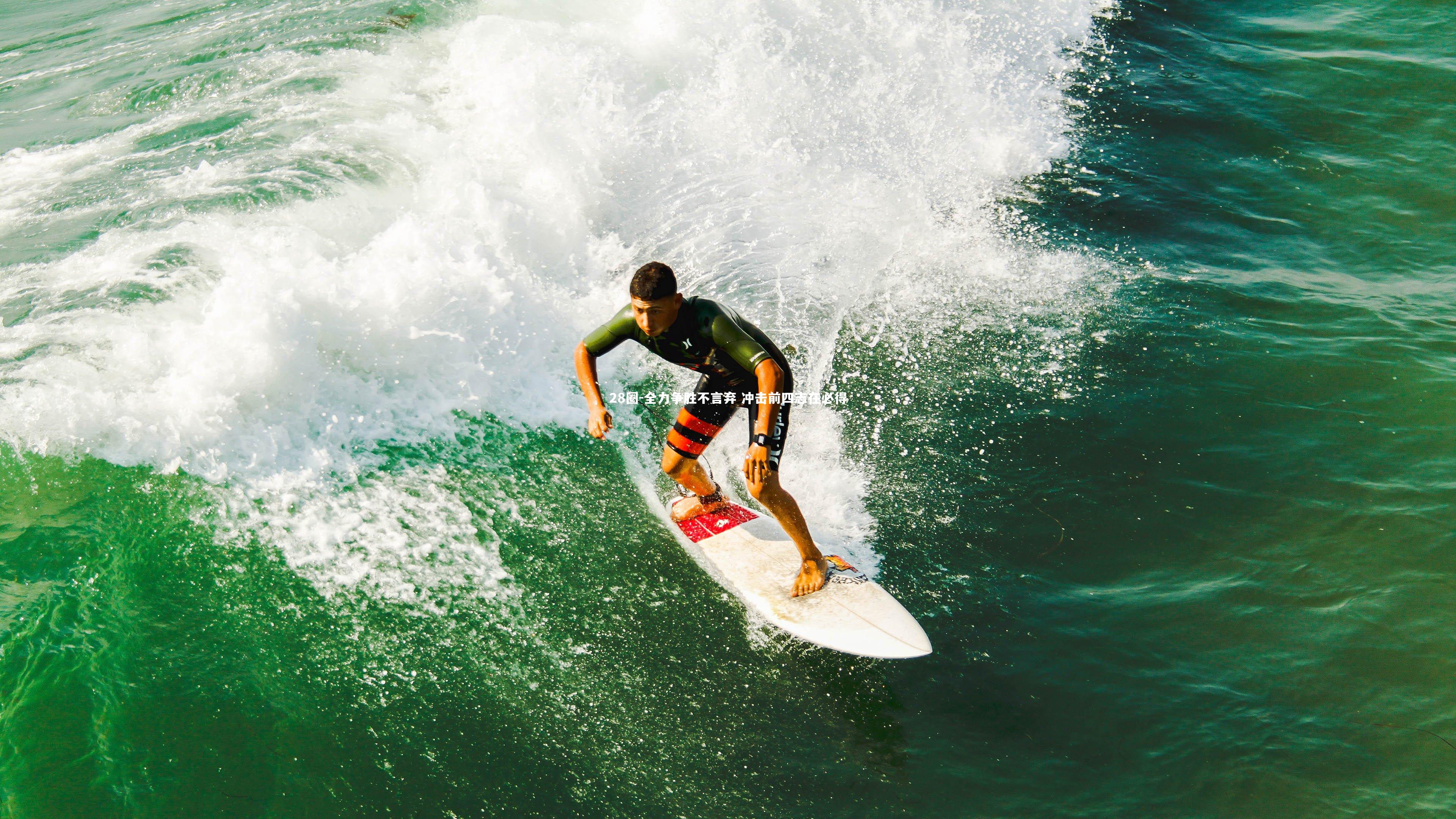 全力争胜不言弃 冲击前四志在必得