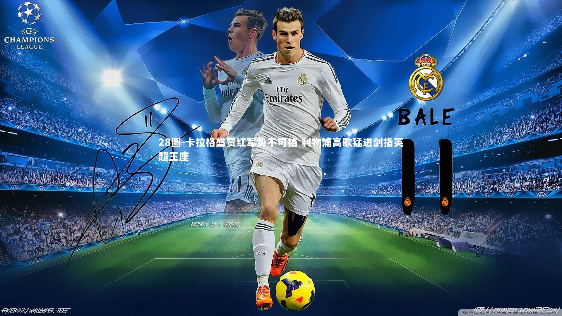 28圈-卡拉格盛赞红军势不可挡 利物浦高歌猛进剑指英超王座