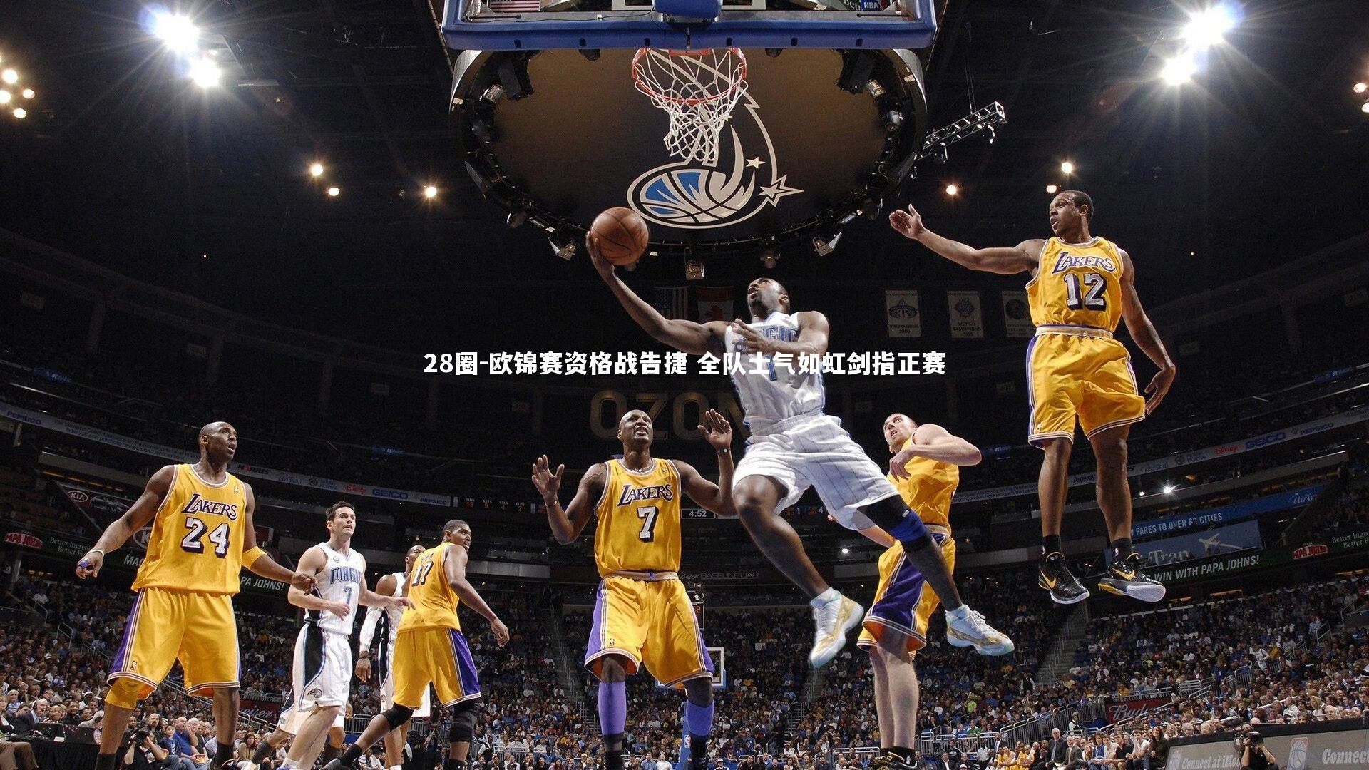 28圈-欧锦赛资格战告捷 全队士气如虹剑指正赛