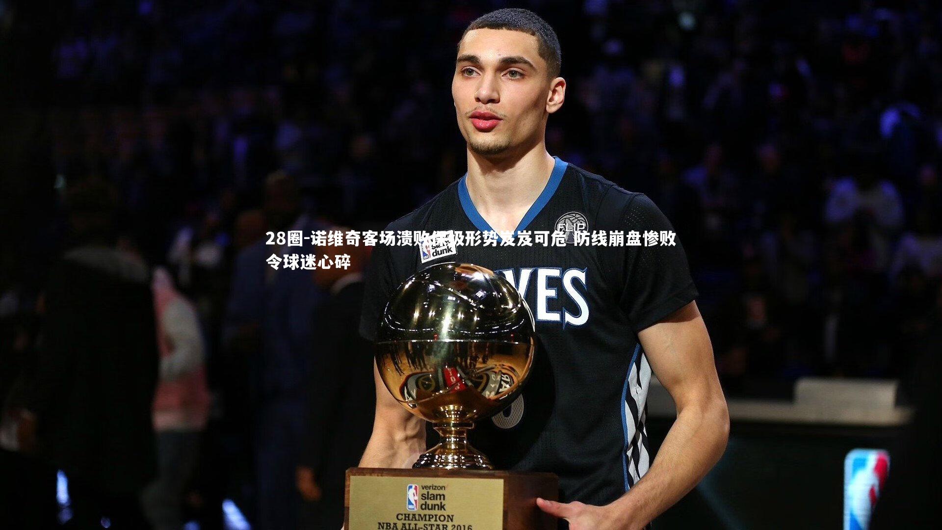 诺维奇客场溃败保级形势岌岌可危 防线崩盘惨败令球迷心碎