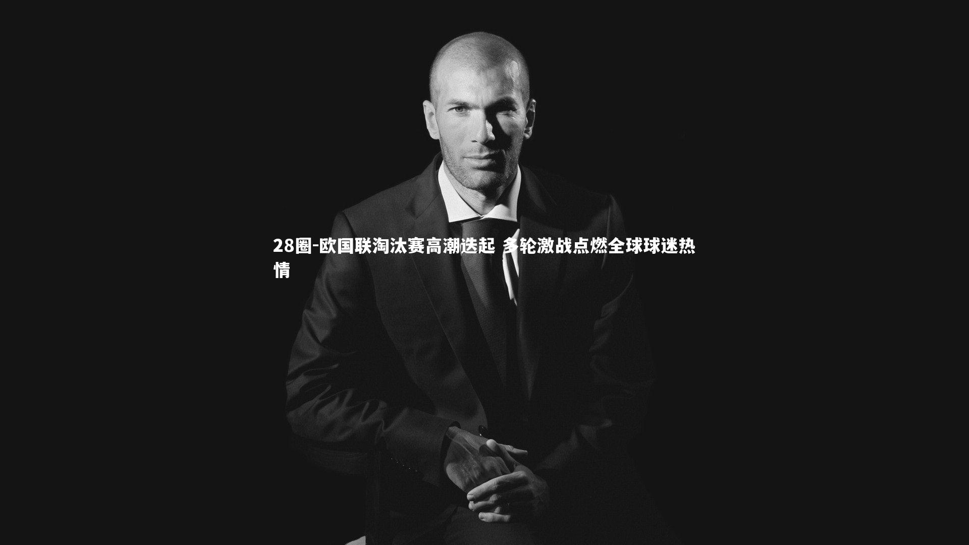 欧国联淘汰赛高潮迭起 多轮激战点燃全球球迷热情