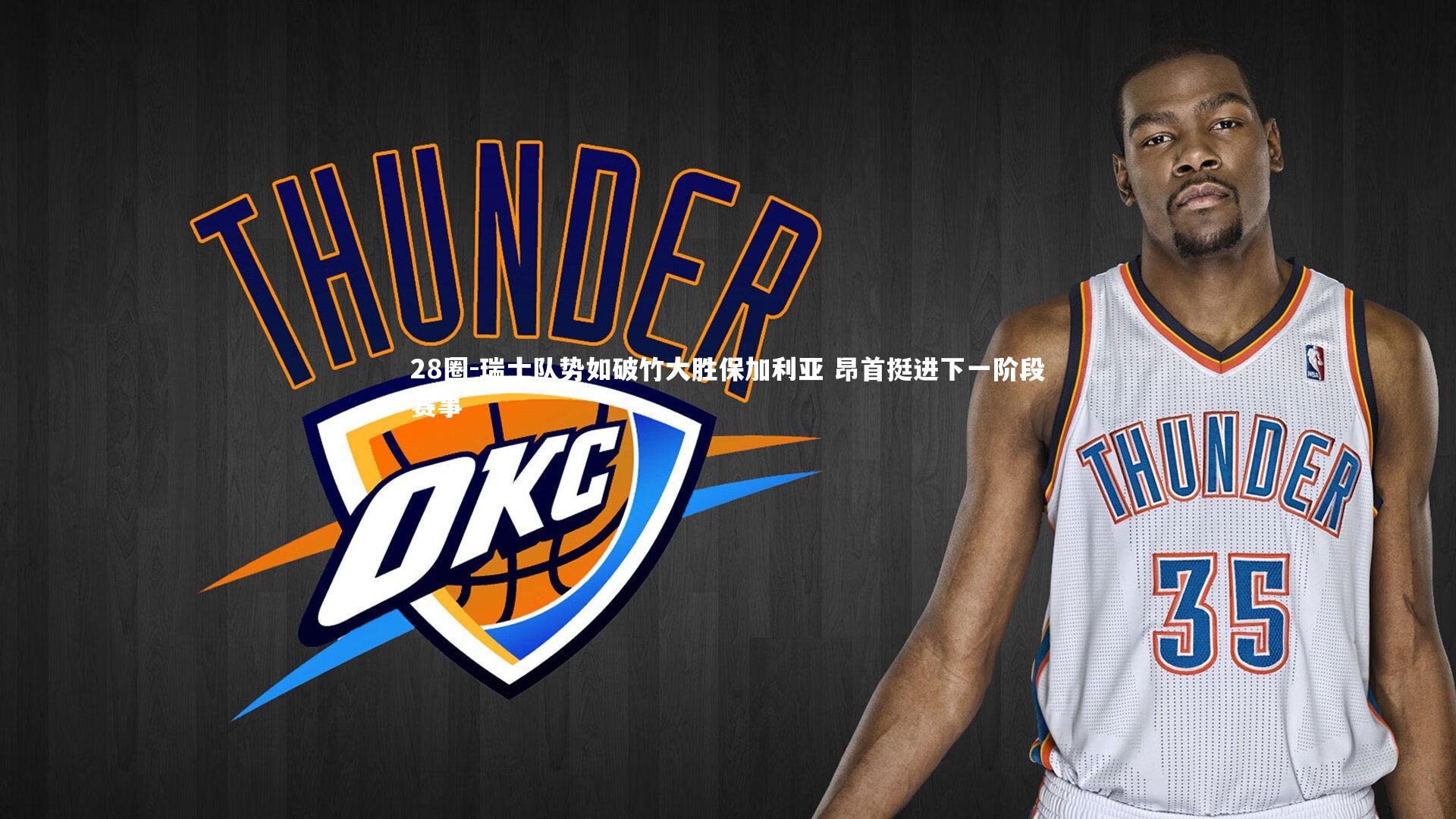 28圈-瑞士队势如破竹大胜保加利亚 昂首挺进下一阶段赛事