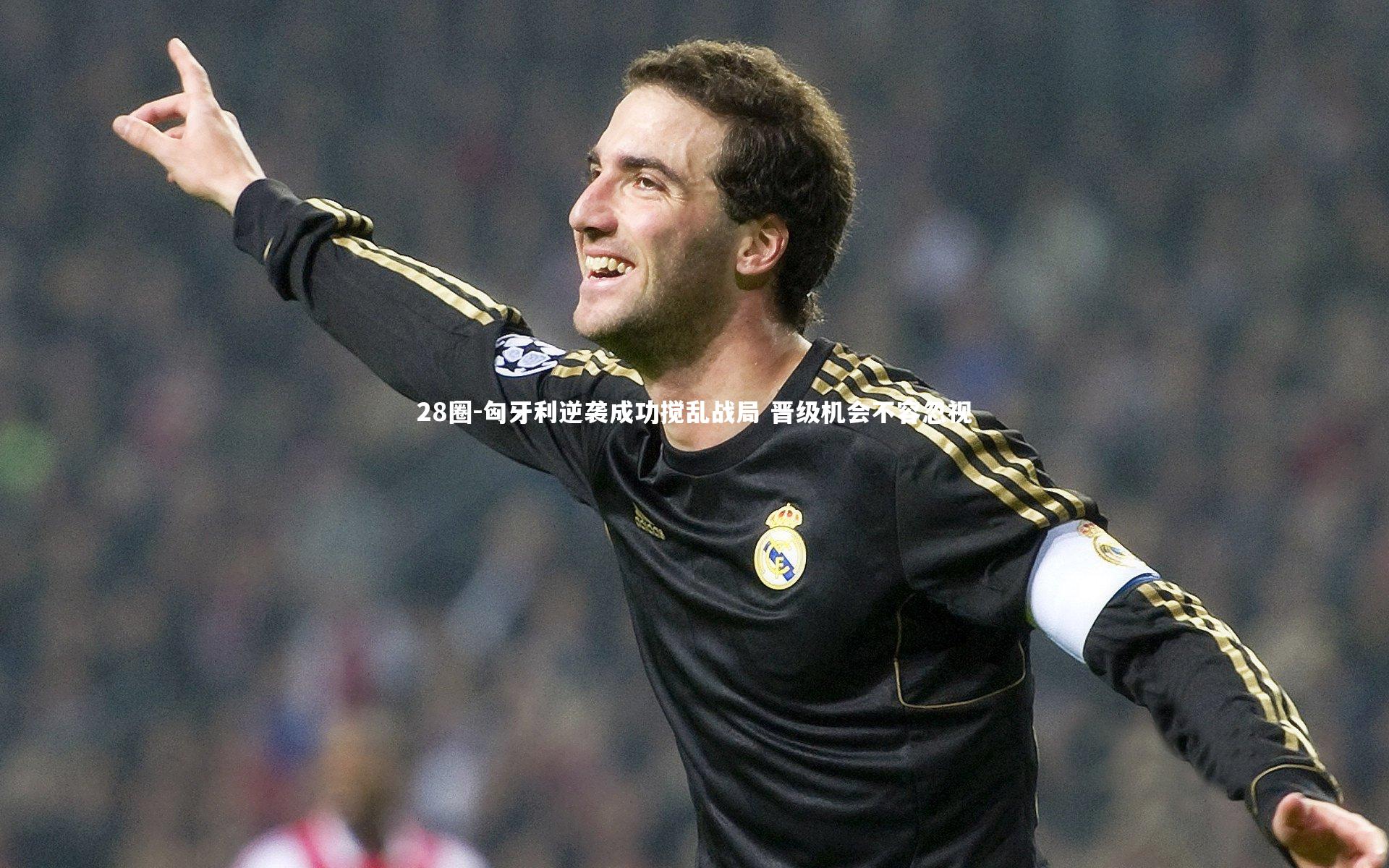 28圈-匈牙利逆袭成功搅乱战局 晋级机会不容忽视