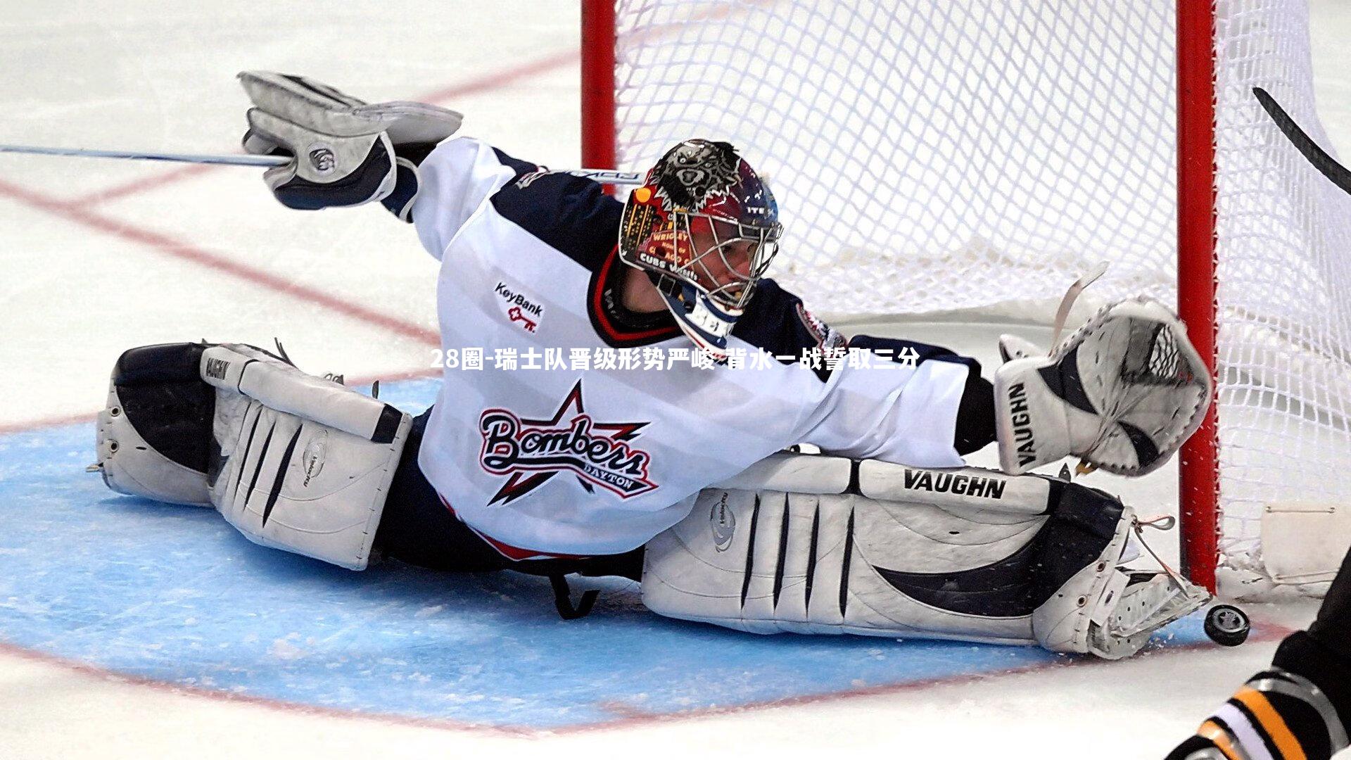 瑞士队晋级形势严峻 背水一战誓取三分