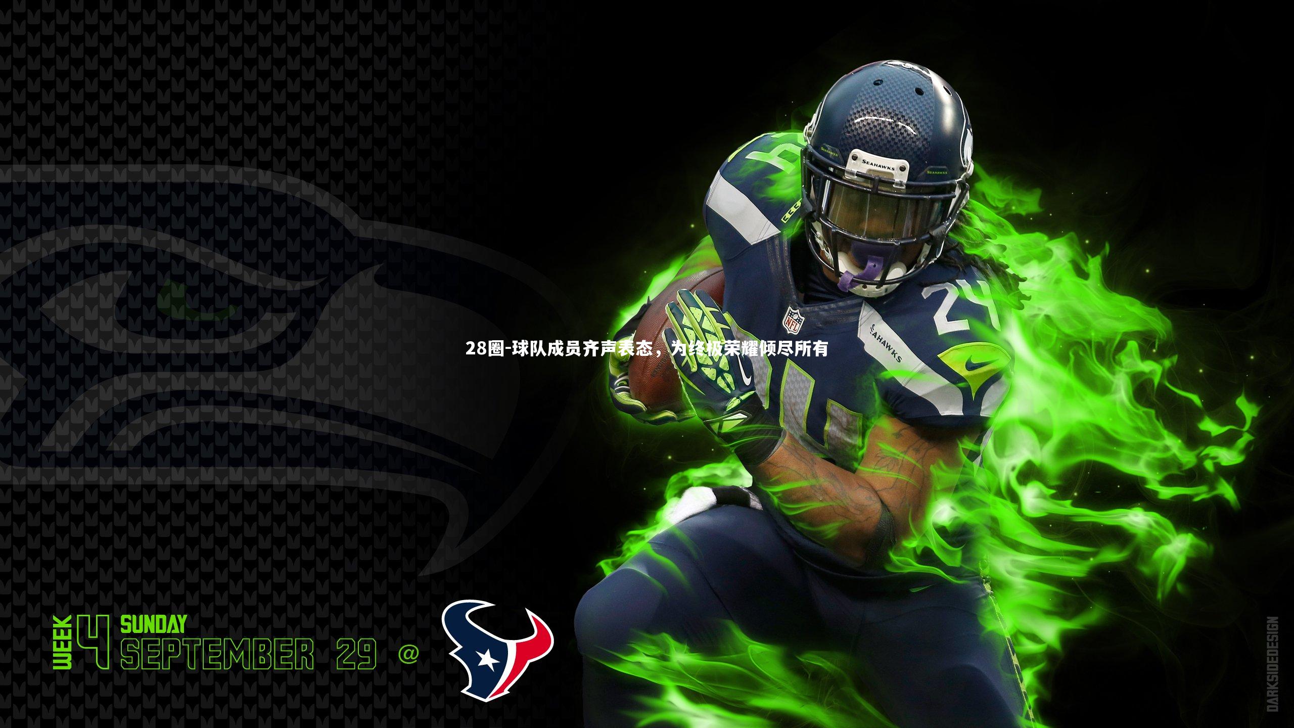 28圈-球队成员齐声表态，为终极荣耀倾尽所有