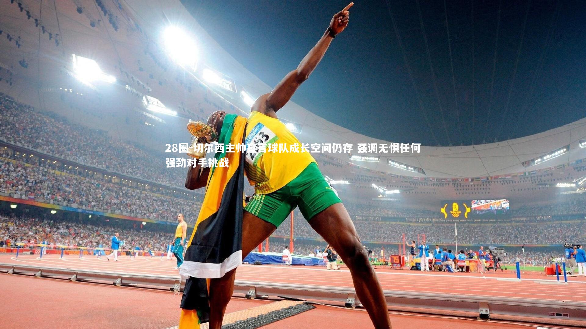 28圈-切尔西主帅直言球队成长空间仍存 强调无惧任何强劲对手挑战