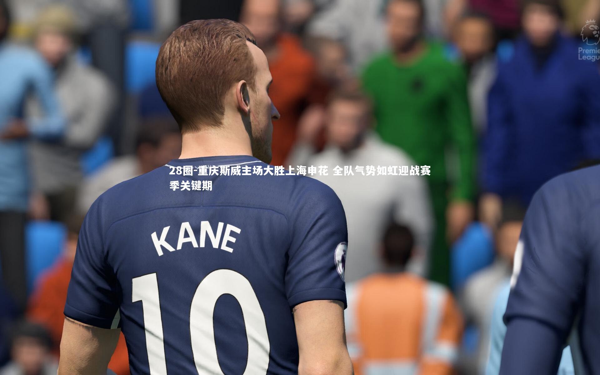 28圈-重庆斯威主场大胜上海申花 全队气势如虹迎战赛季关键期