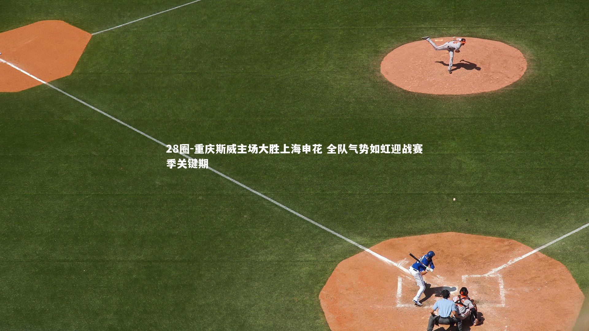 重庆斯威主场大胜上海申花 全队气势如虹迎战赛季关键期