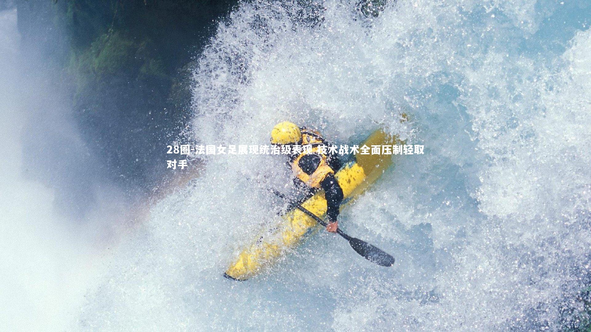 28圈-法国女足展现统治级表现 技术战术全面压制轻取对手