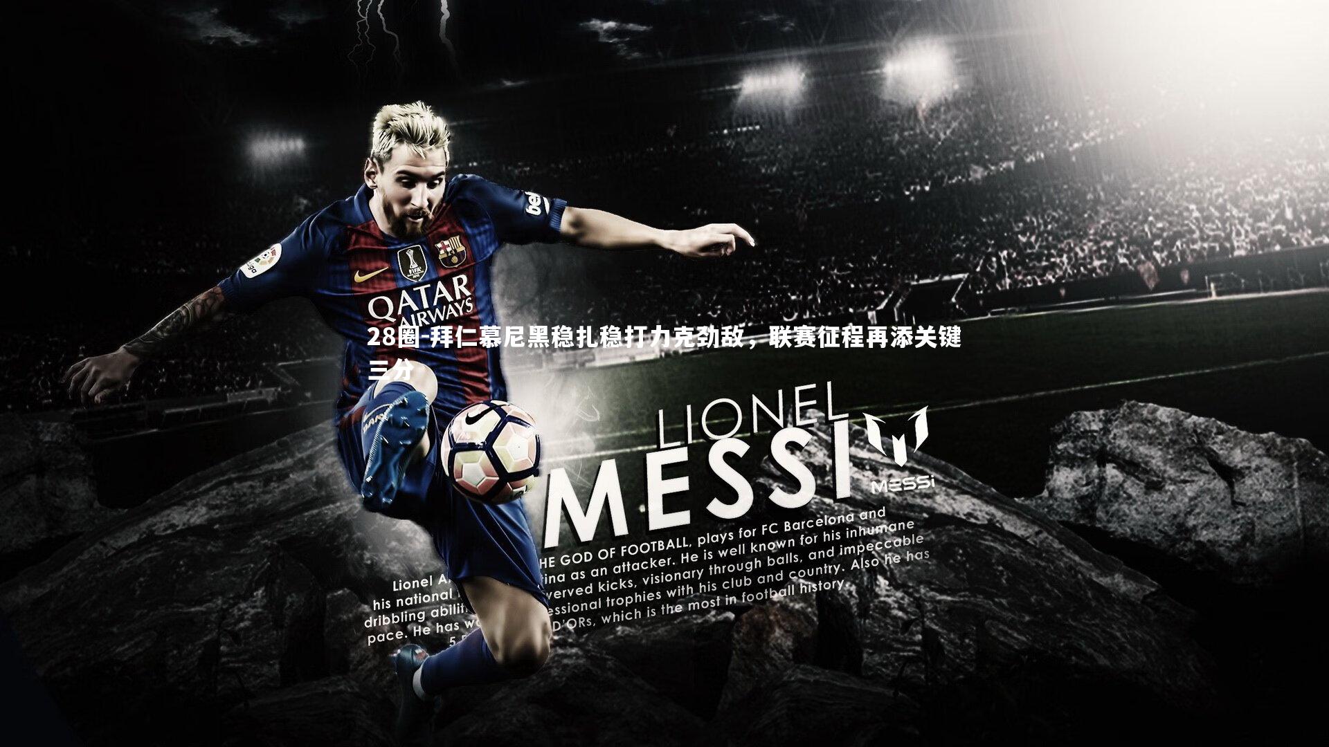 28圈-拜仁慕尼黑稳扎稳打力克劲敌，联赛征程再添关键三分