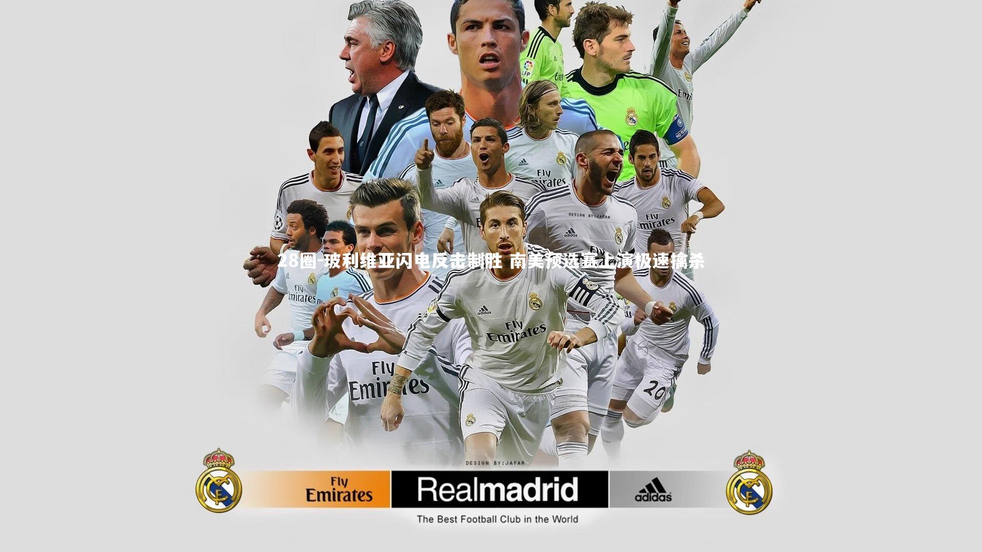 玻利维亚闪电反击制胜 南美预选赛上演极速擒杀