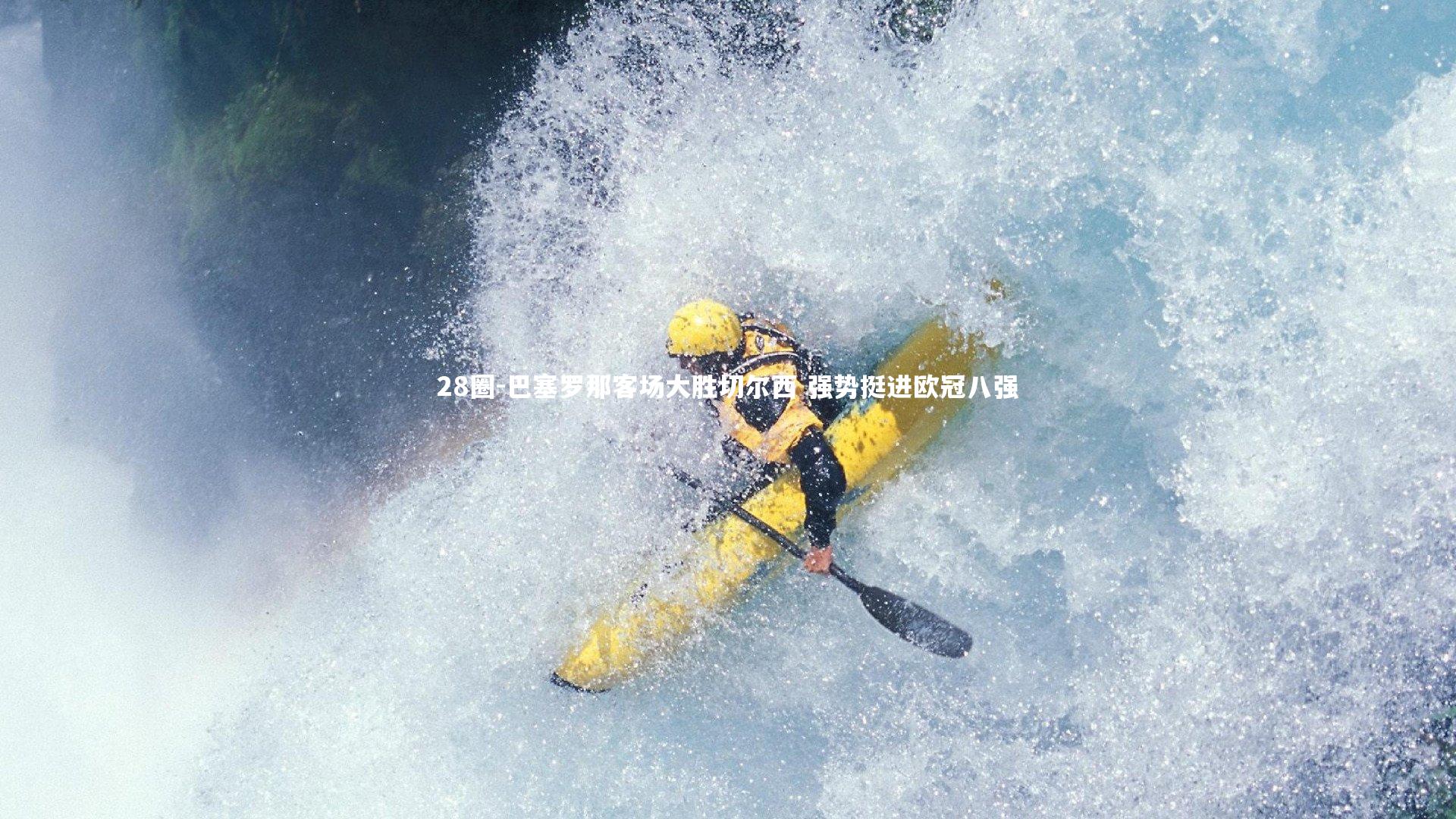 28圈-巴塞罗那客场大胜切尔西 强势挺进欧冠八强