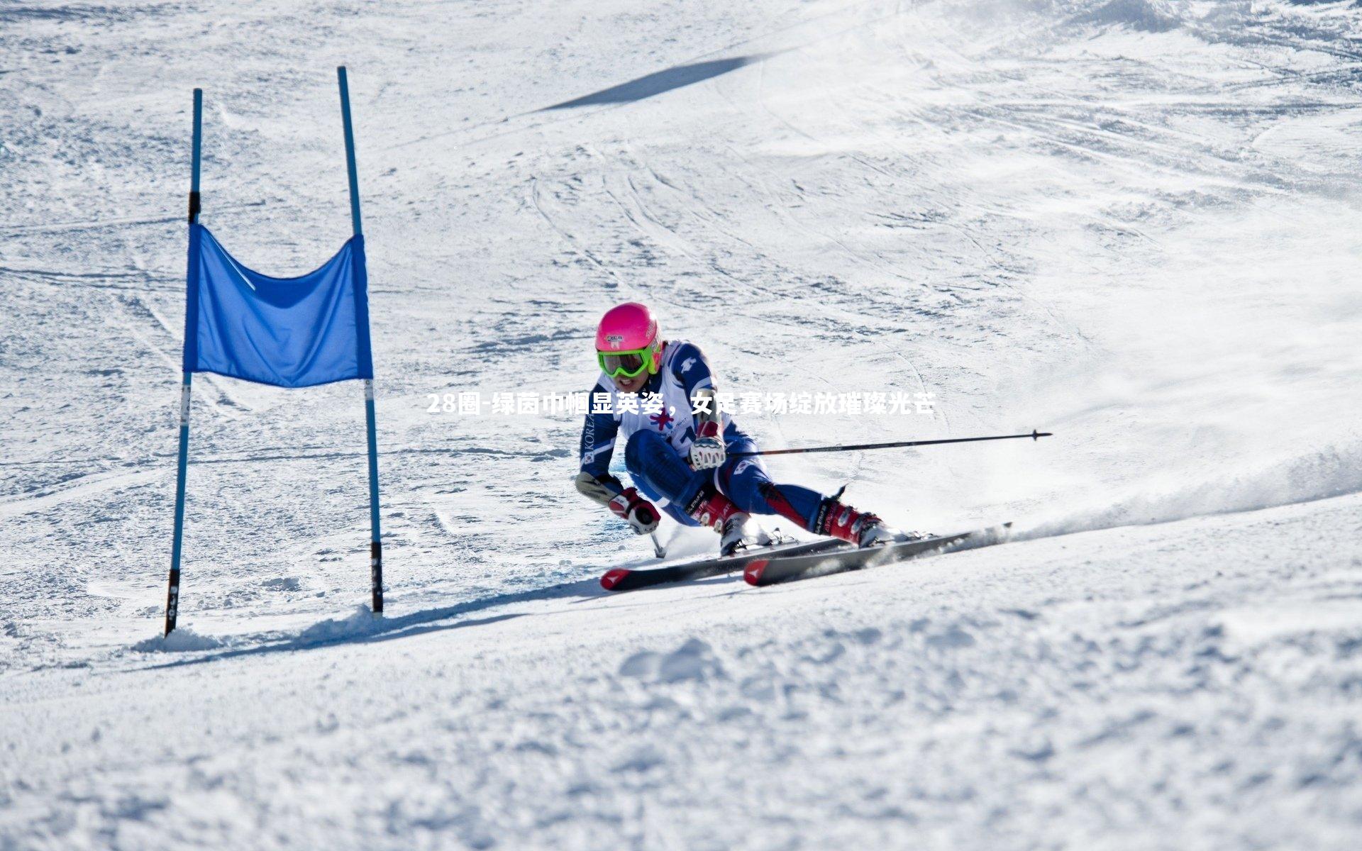 28圈-绿茵巾帼显英姿，女足赛场绽放璀璨光芒