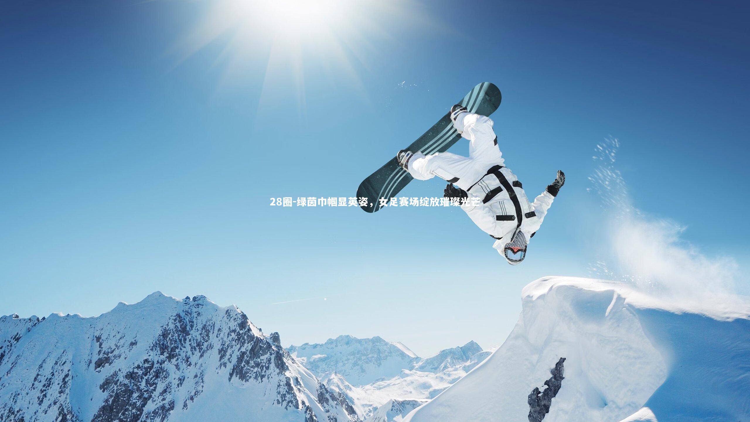 绿茵巾帼显英姿，女足赛场绽放璀璨光芒