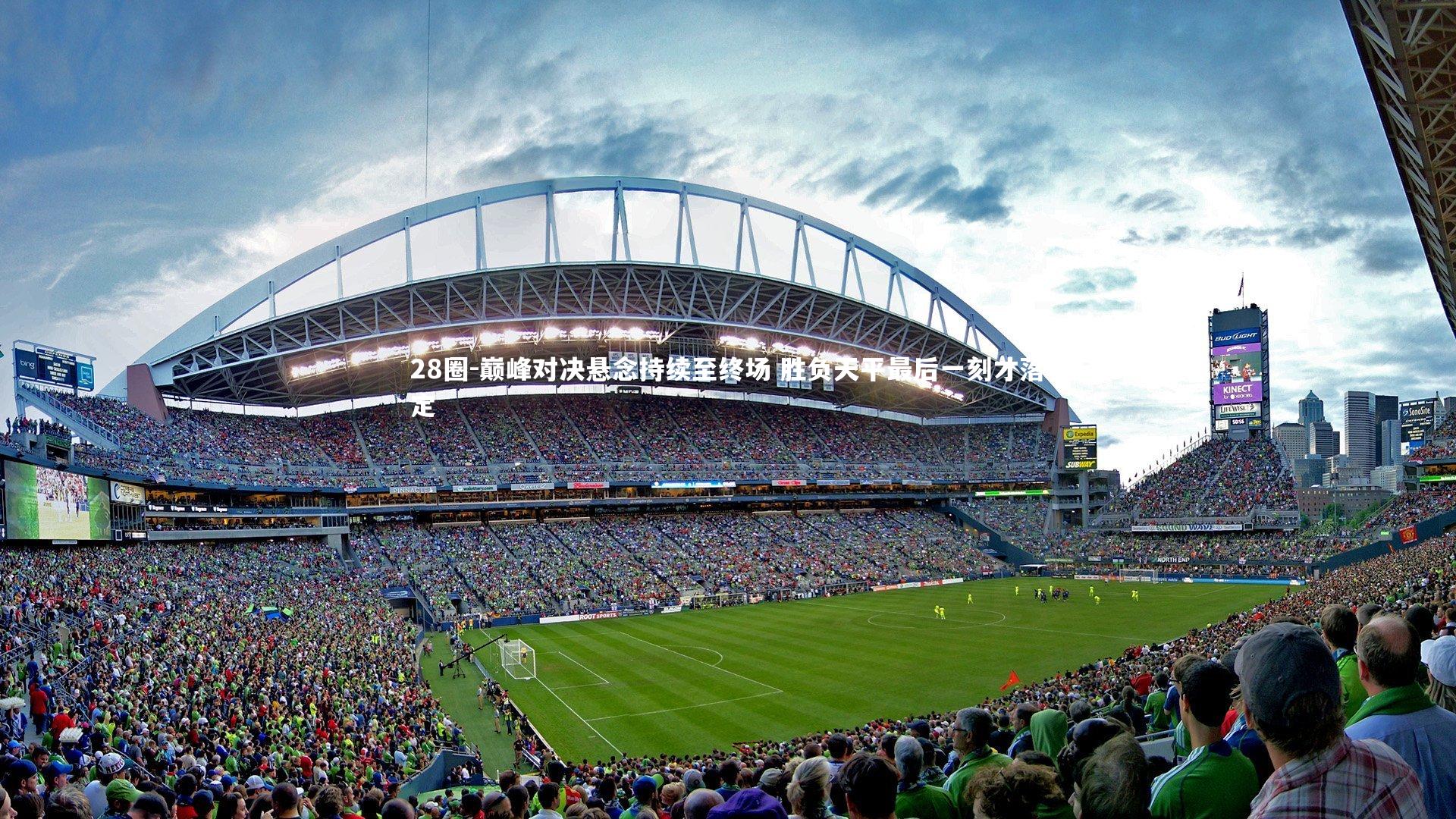 28圈-巅峰对决悬念持续至终场 胜负天平最后一刻才落定