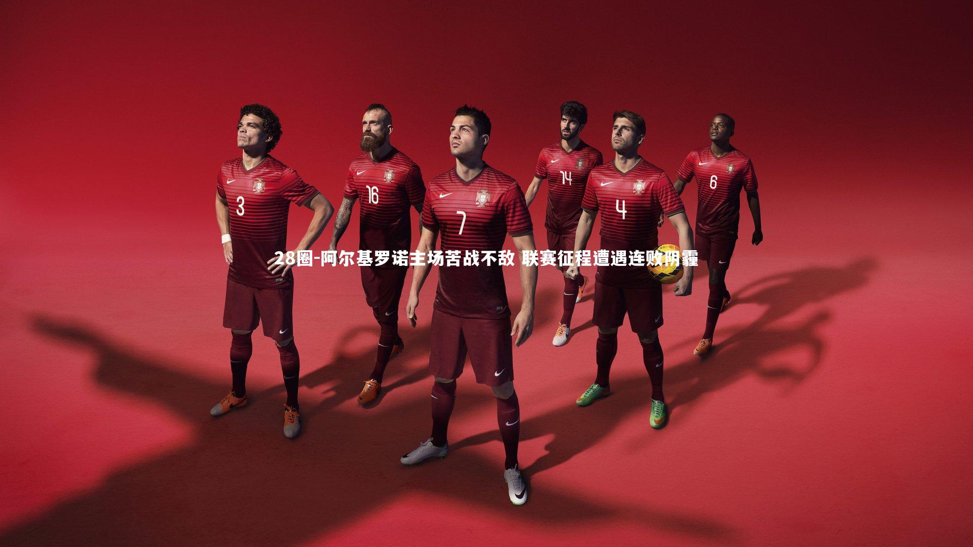 阿尔基罗诺主场苦战不敌 联赛征程遭遇连败阴霾