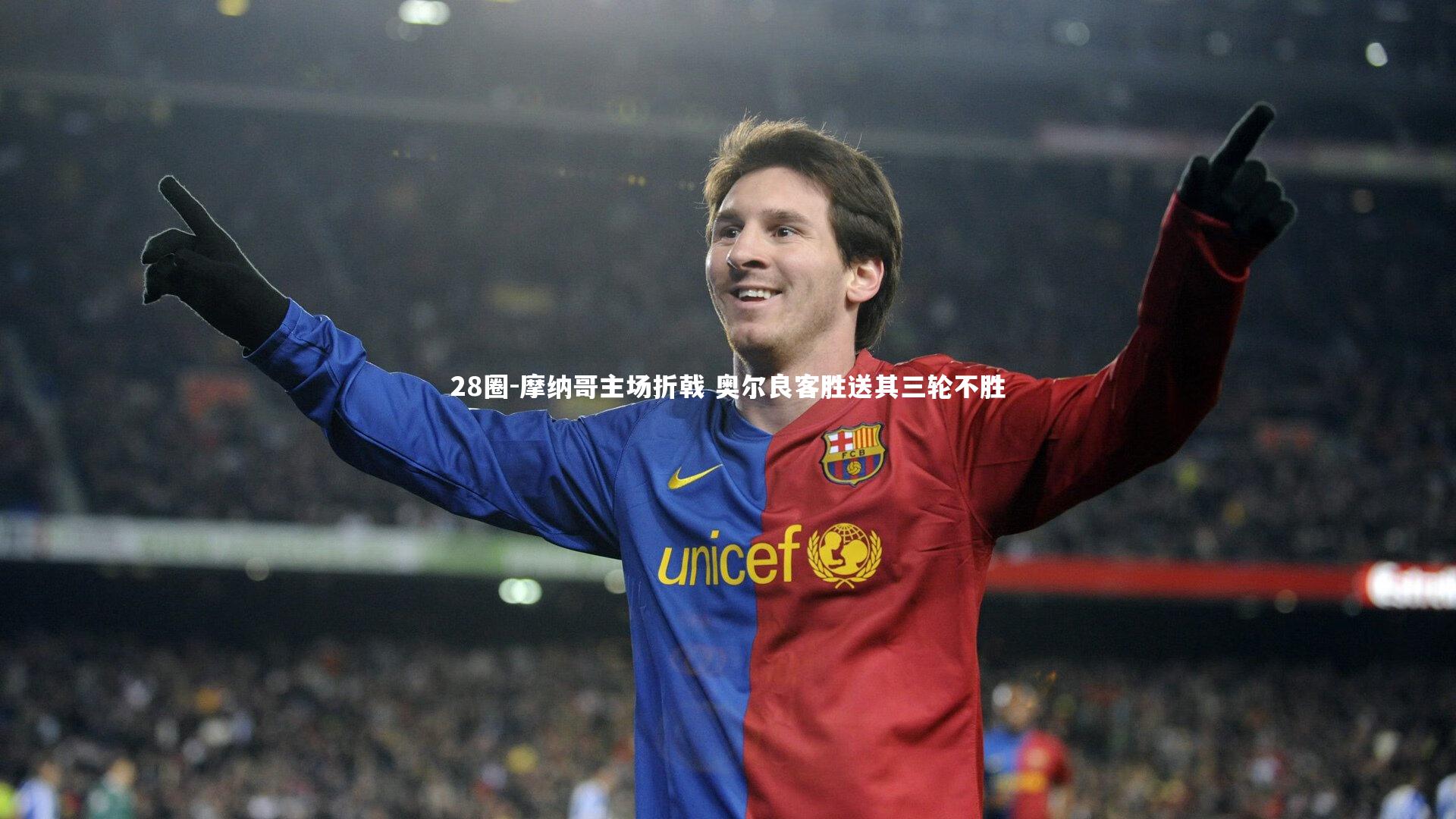 28圈-摩纳哥主场折戟 奥尔良客胜送其三轮不胜