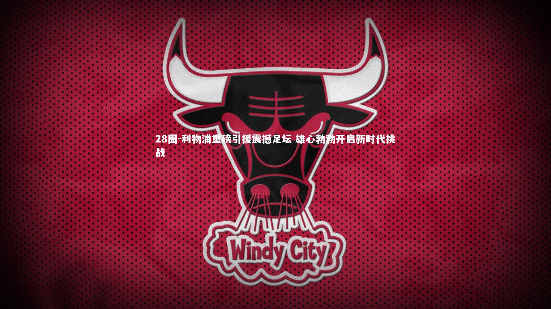 28圈-利物浦重磅引援震撼足坛 雄心勃勃开启新时代挑战