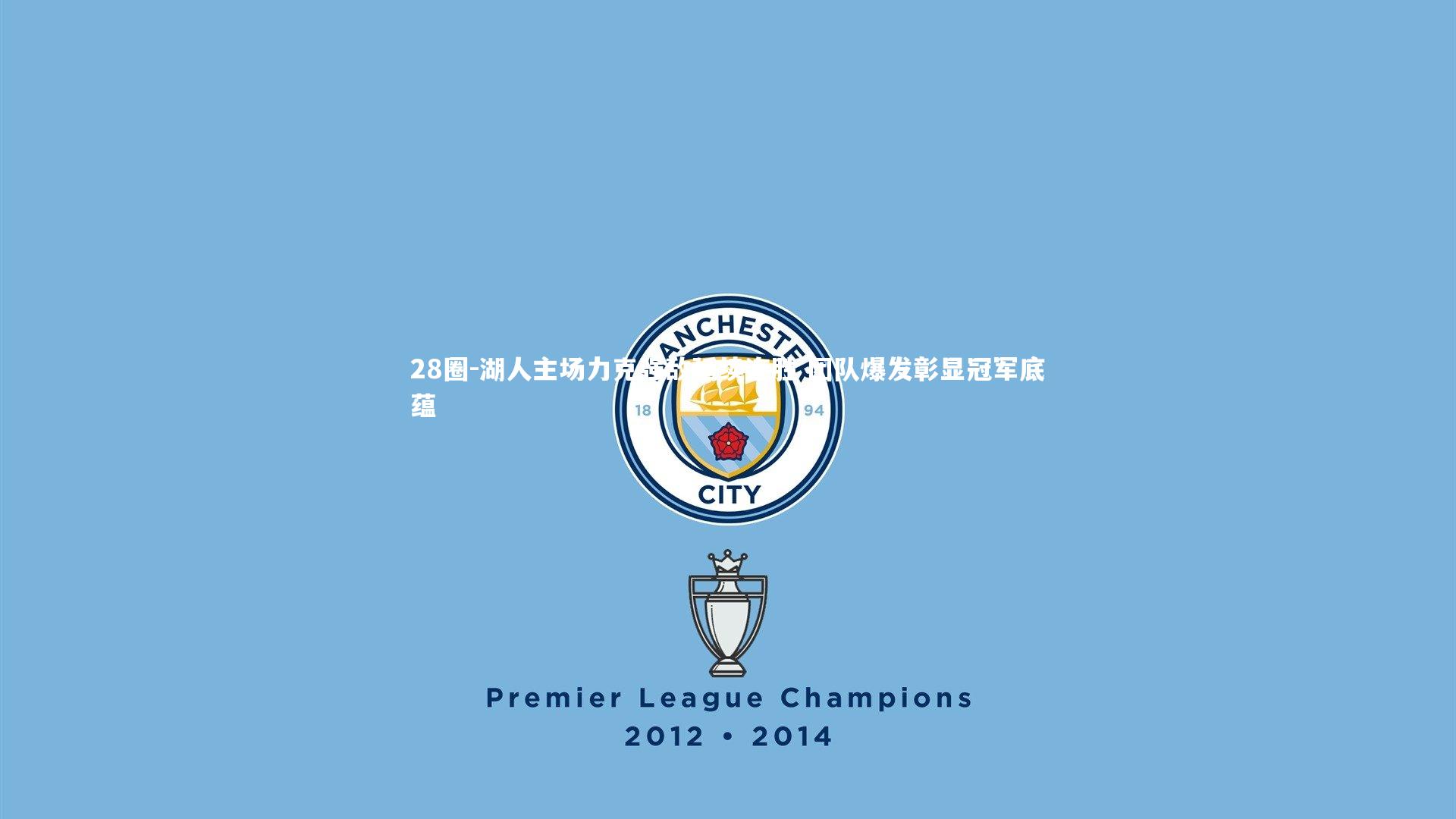 湖人主场力克强敌延续连胜 团队爆发彰显冠军底蕴