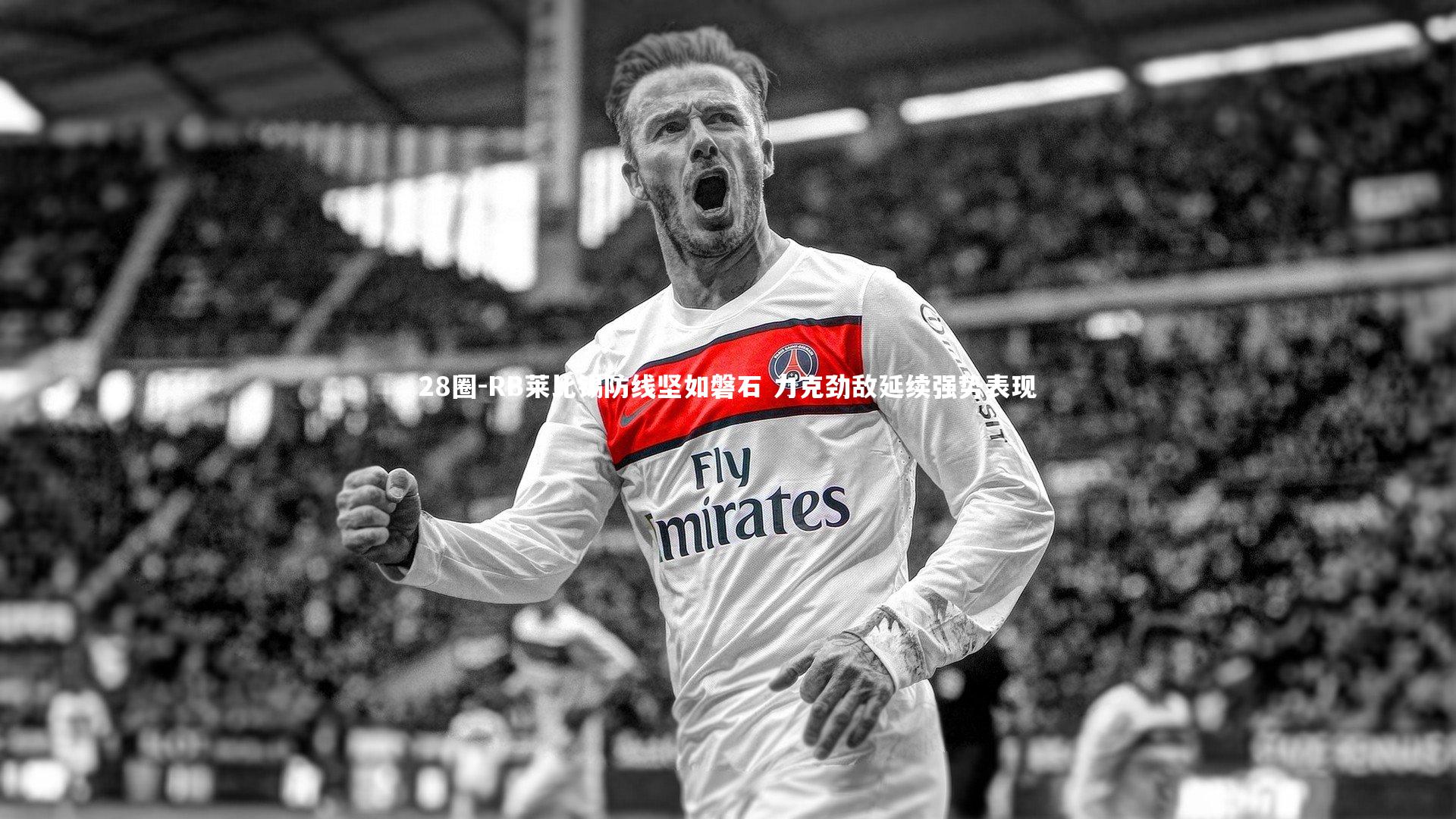 28圈-RB莱比锡防线坚如磐石 力克劲敌延续强势表现