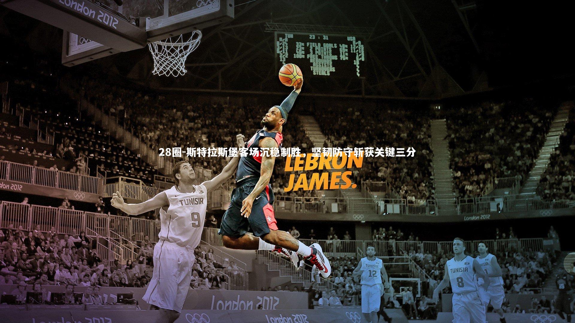 斯特拉斯堡客场沉稳制胜，坚韧防守斩获关键三分