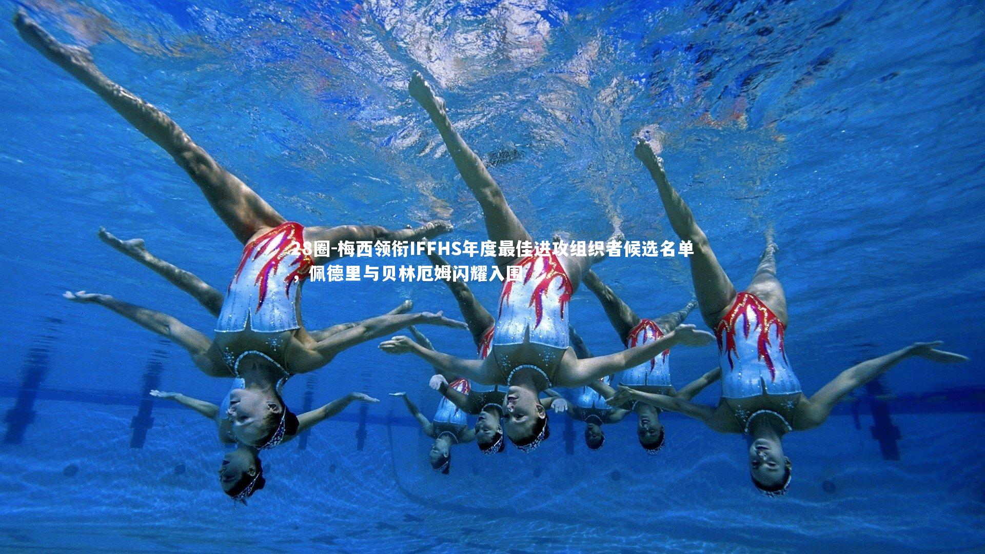 梅西领衔IFFHS年度最佳进攻组织者候选名单，佩德里与贝林厄姆闪耀入围